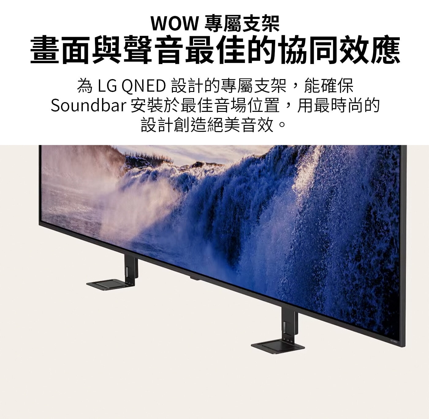 LG 50型 QNED 量子點 4K AI 物聯網顯示器 55QNED80TTA,WOW專屬支架,畫面與聲音最佳的協同效應,確保Soundbar安裝於最佳音場位置