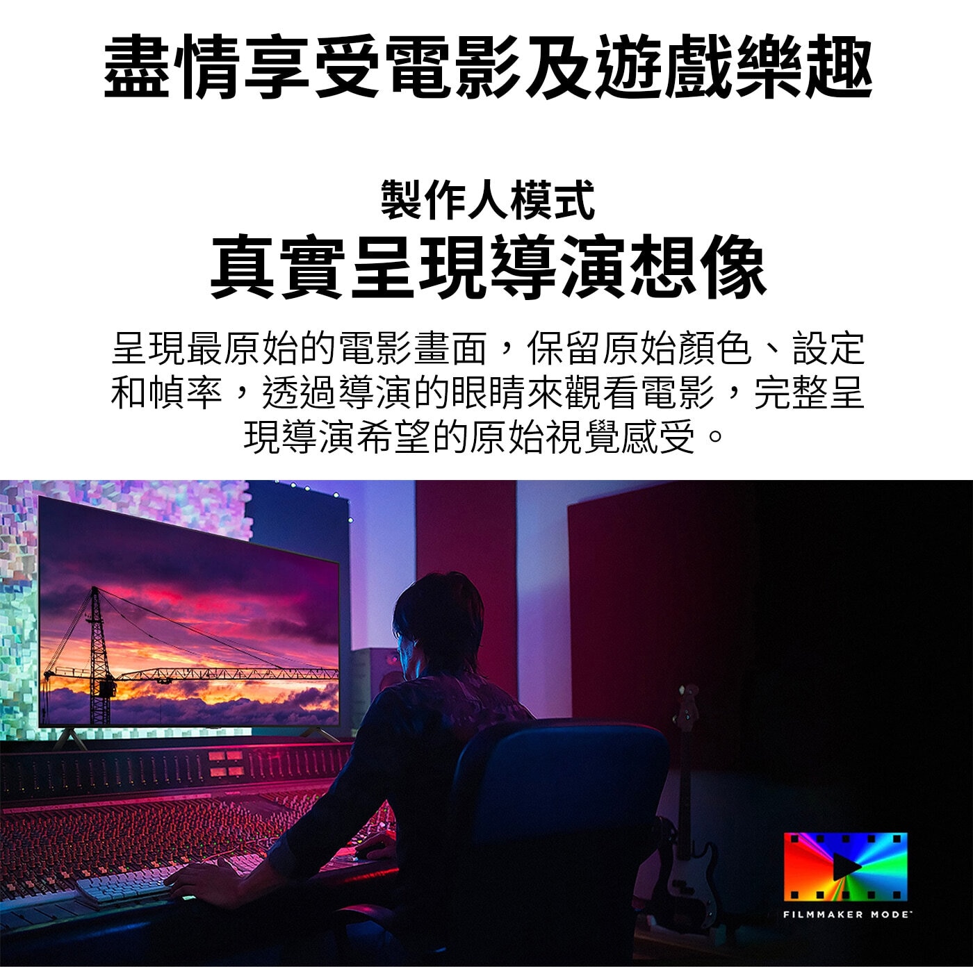 LG 50型 QNED 量子點 4K AI 物聯網顯示器 55QNED80TTA，盡情享受電影及遊戲樂趣，製作人模式，真實呈現導演想像，呈現最原始的電影畫面，保留原始顏色、設定和幀率，透過導演的眼睛來觀看電影，完整呈現導演希望的原始視覺感受