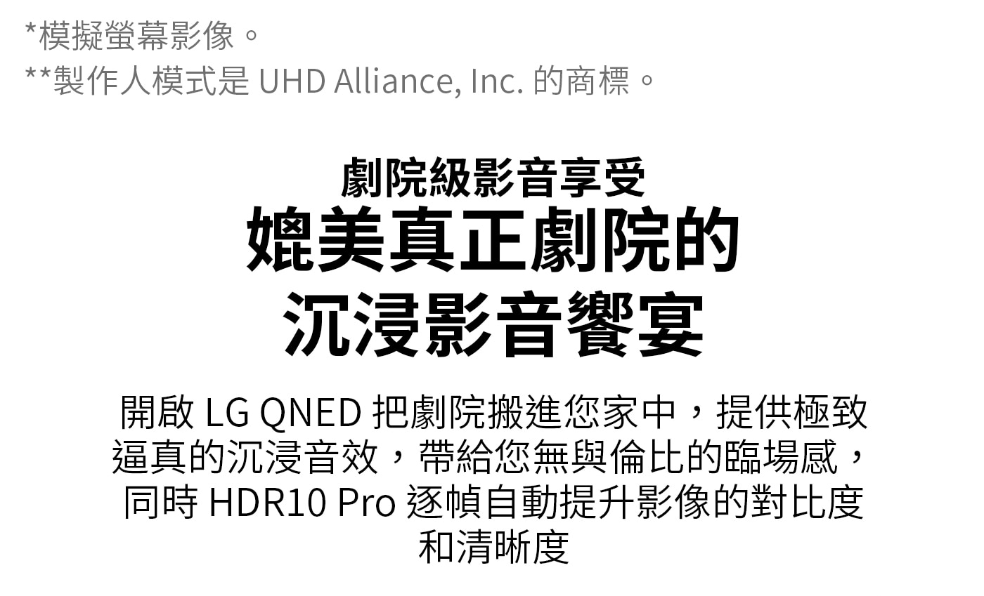 LG 50型 QNED 量子點 4K AI 物聯網顯示器 55QNED80TTA，劇院級影音享受，媲美真正劇院的沉浸影音饗宴，在家中就可以提供劇院級享受，HDR10 Pro逐幀自動提升影像的對比度和清晰度，帶給您無與倫比的臨場感