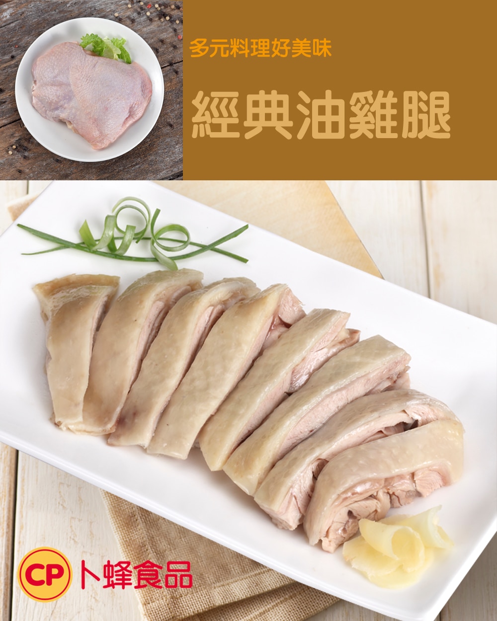 卜蜂 冷凍去骨雞腿肉 2.5公斤 X 6入，可以簡單做成美味料理，推薦食譜為經典油雞腿。