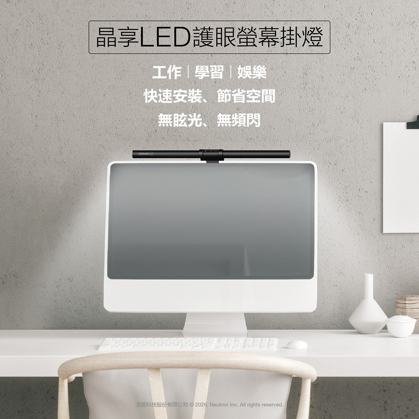 晶享LED護眼螢幕掛燈工作學習娛樂快速安裝、節省空間無眩光、無頻閃凌腾科技股份有限公司©2026, Neutron . All rights reserved.