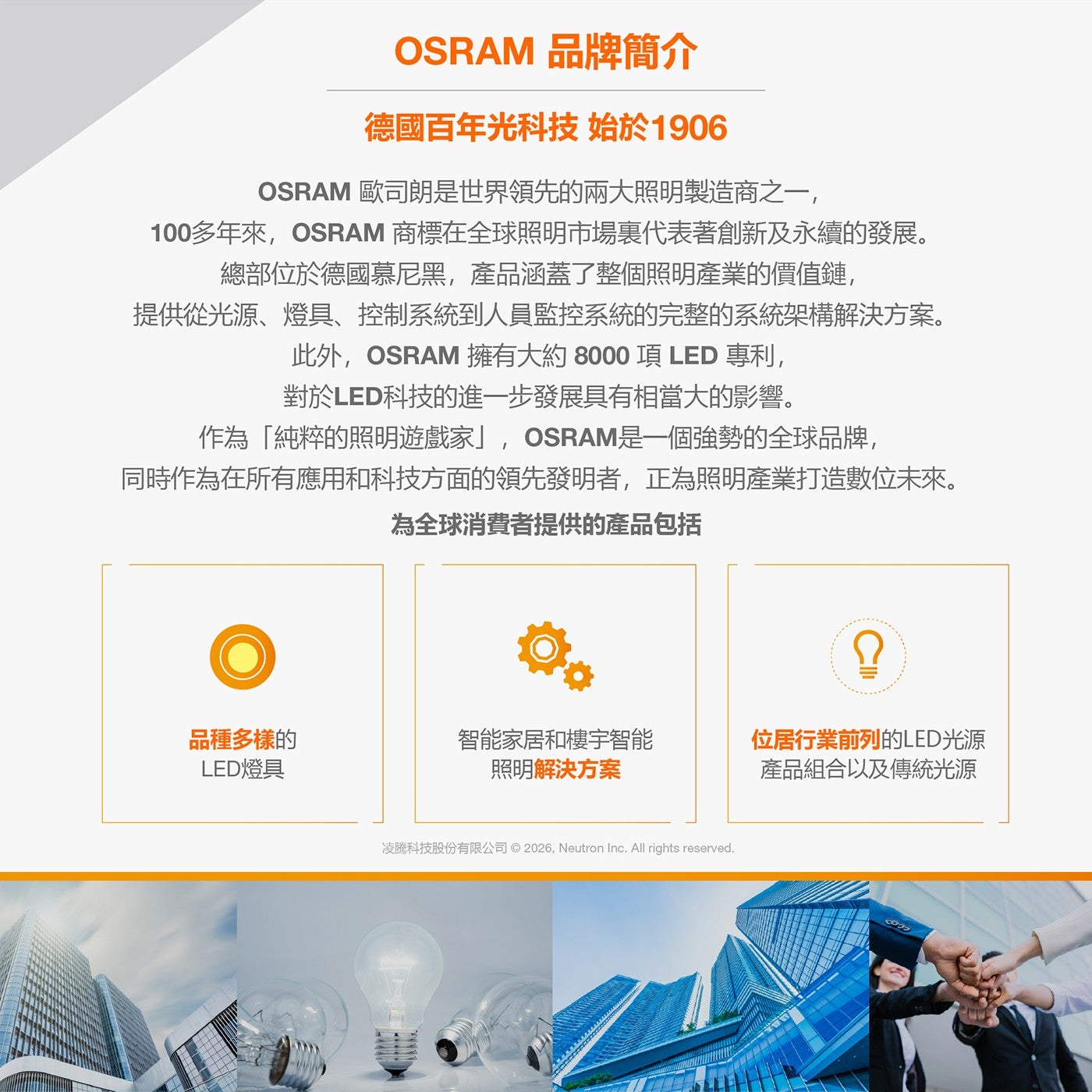 OSRAM 品牌簡介德國百年光科技始於1906 OSRAM 歐司朗是世界領先的兩大照明
