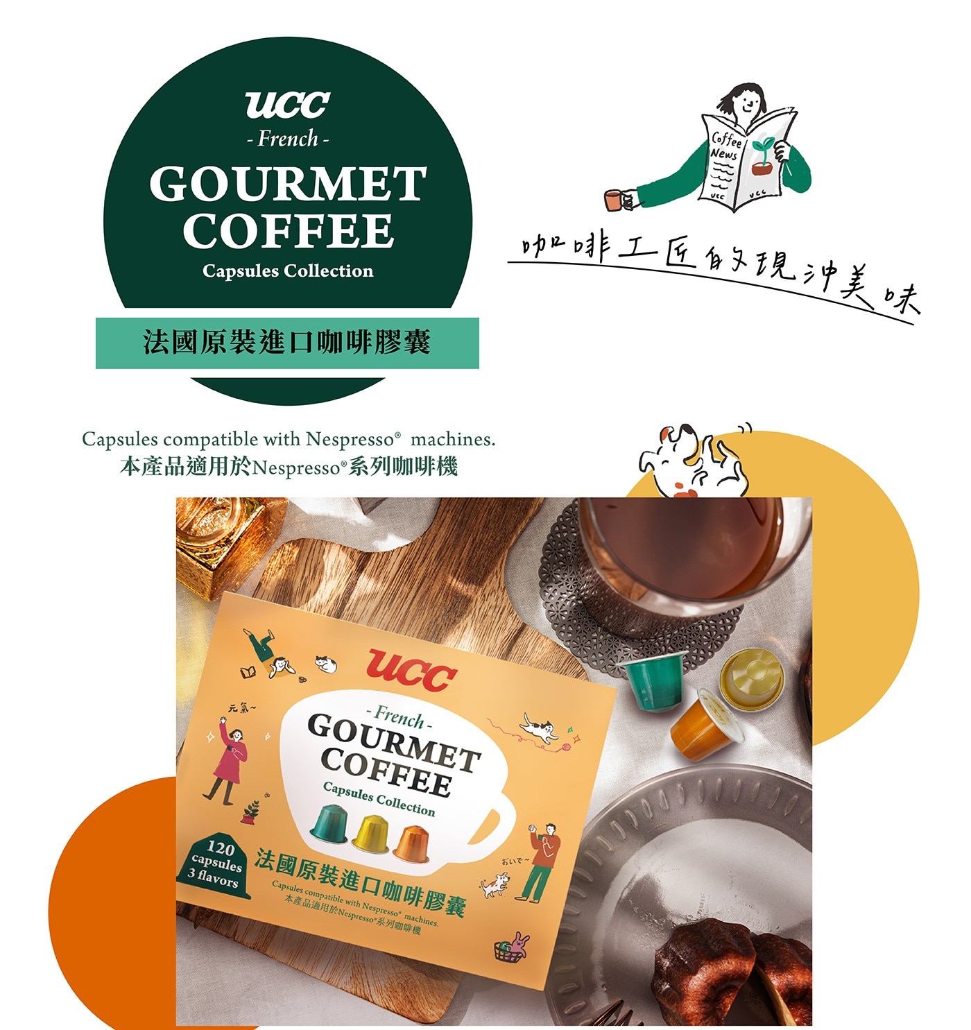 UCC 120顆咖啡膠囊組 內含3種風味 適用 Nespresso 咖啡機，6號義式馥郁咖啡膠囊30顆，7號經典濃縮咖啡膠囊40顆，中度烘培，12號濃烈咖啡膠囊50顆，深度烘培。