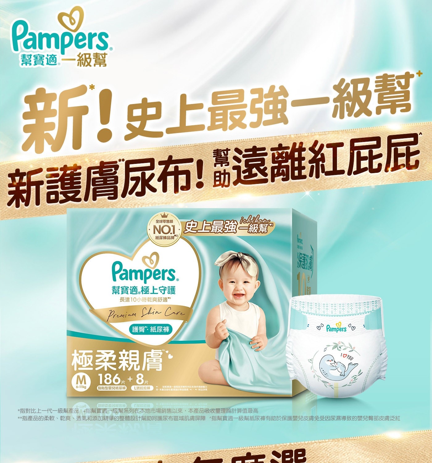 Pampers 幫寶適1級幫 新!史上最強1級幫 新護膚尿布!遠離紅屁屁 全球零售额 No