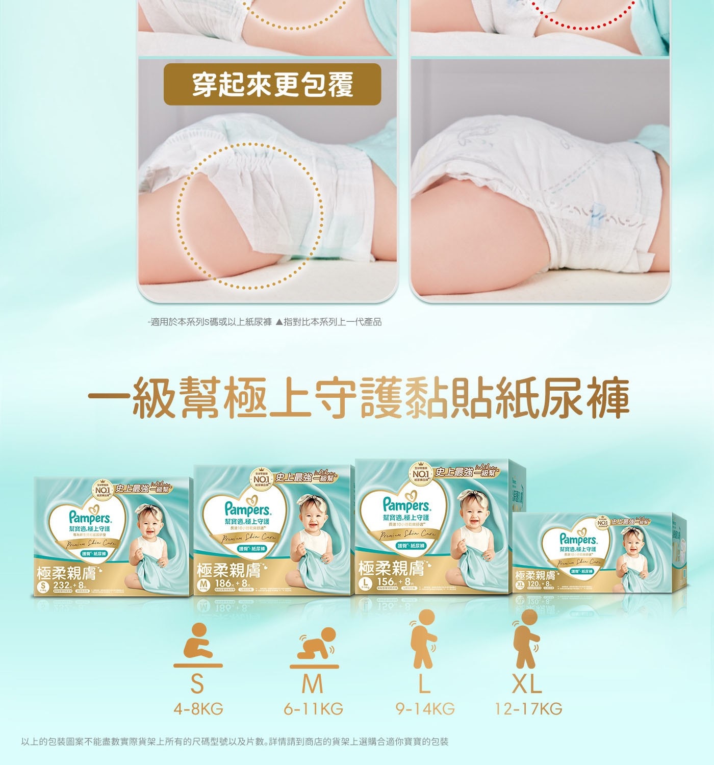 穿起來更包覆 -適用於本系列S碼或以上紙尿褲 ▲指對比本系列上1代產品 1級幫極上守護黏貼紙尿褲