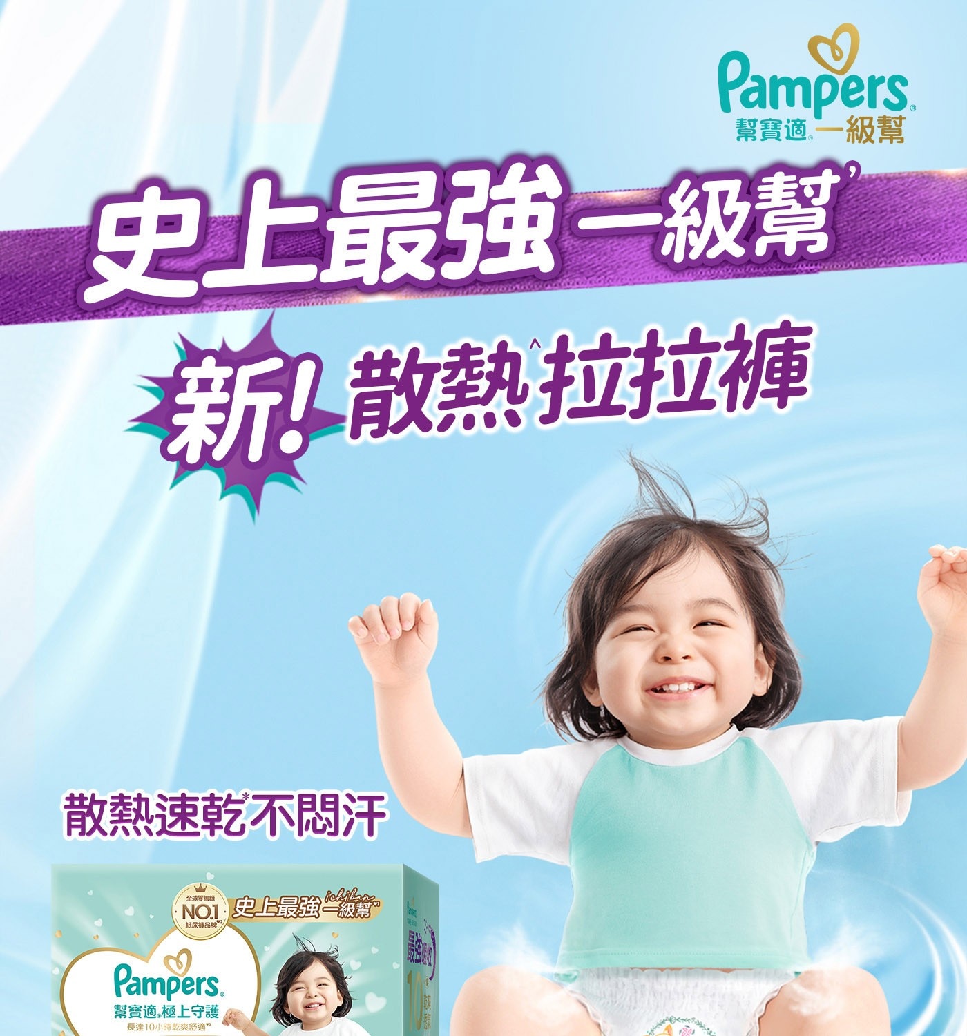 Pampers 幫寶適 1級幫 史上最強1級幫 散熱拉拉褲 散熱速乾不悶汗 
全球零售额 TO