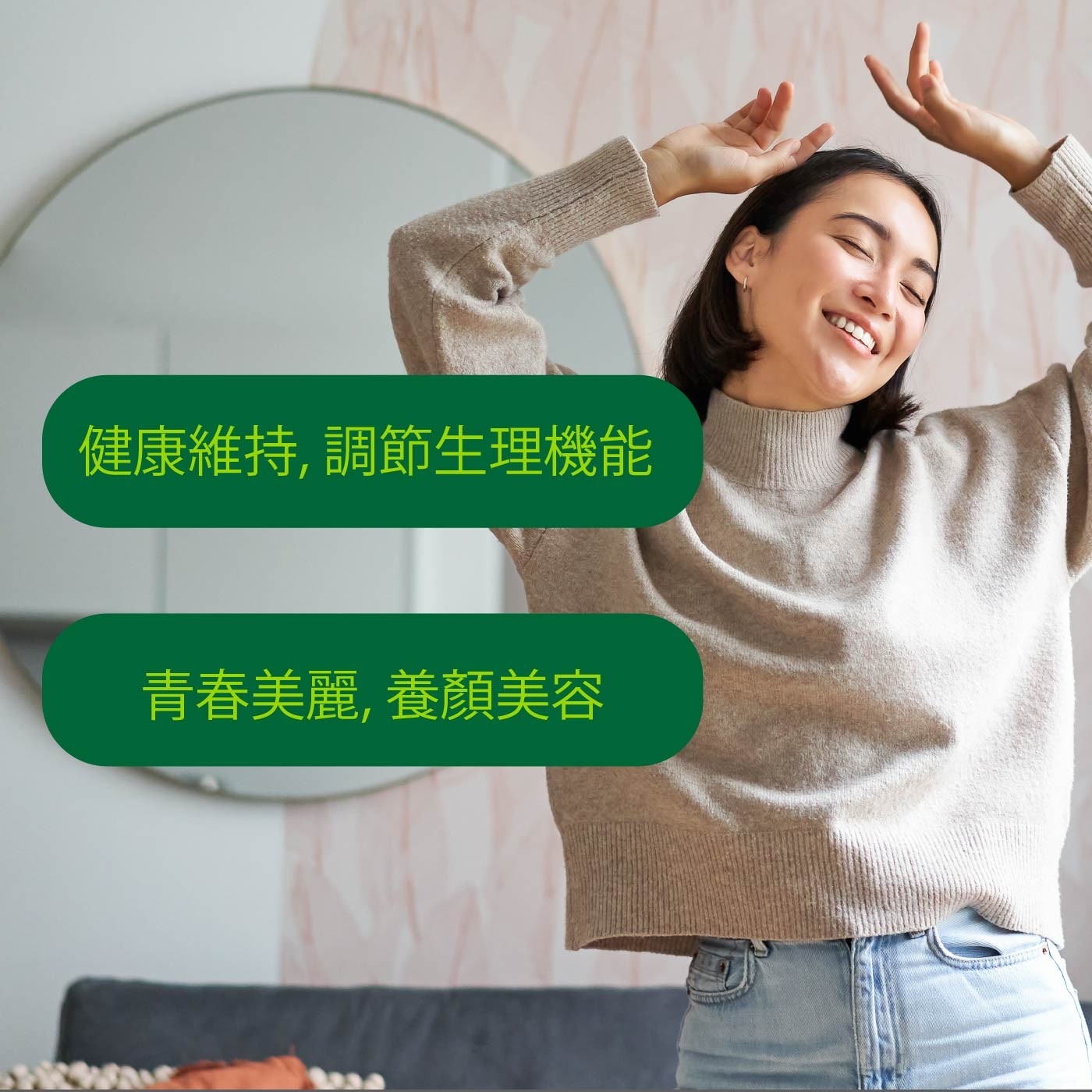 健康維持,調節生理機能 青春美麗,養顏美容
