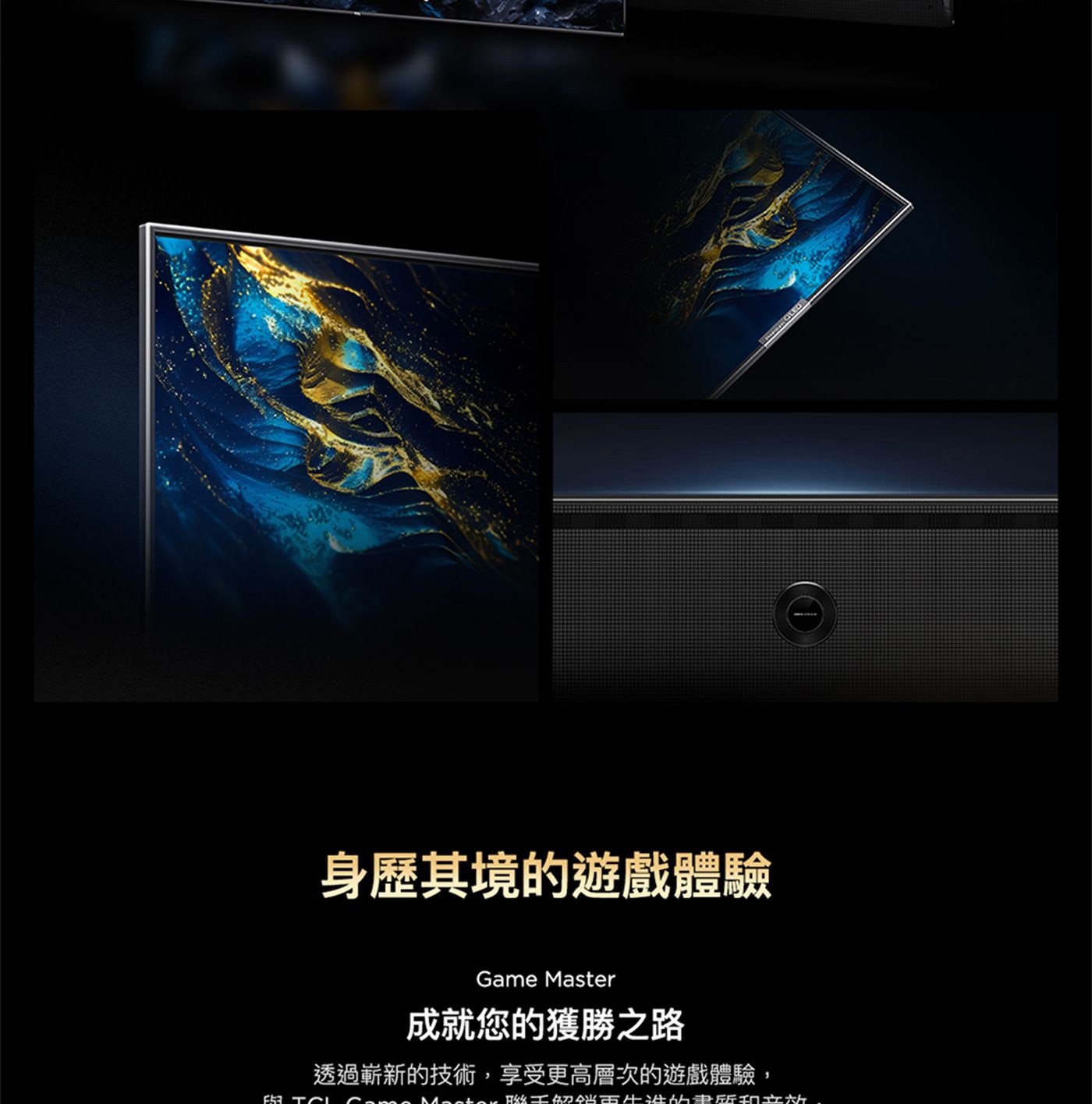 TCL 55吋 4K QLED Google TV 量子智能液晶顯示器 55C655PRO,身歷其境的遊戲體驗,Game master成就您的獲勝之路,透過嶄新技術享受更高層次的遊戲體驗,解鎖更先進的畫質和音效,以更流暢的速度享受極致的遊戲體驗