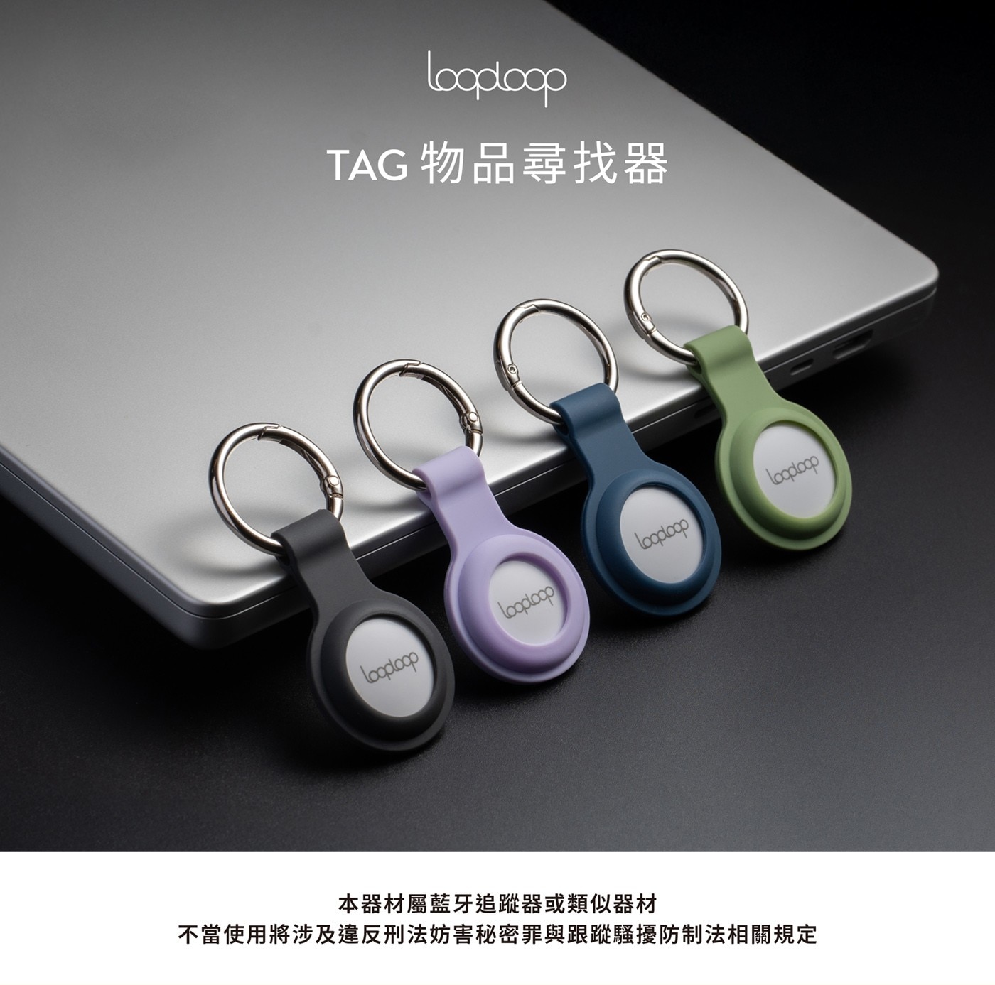 Loodloop TAG 物品尋找器 Looploop 本器材屬藍牙追蹤器或類似器材 不當使用將涉及違反刑法妨害秘密罪與跟蹤騷擾防制法相關規定