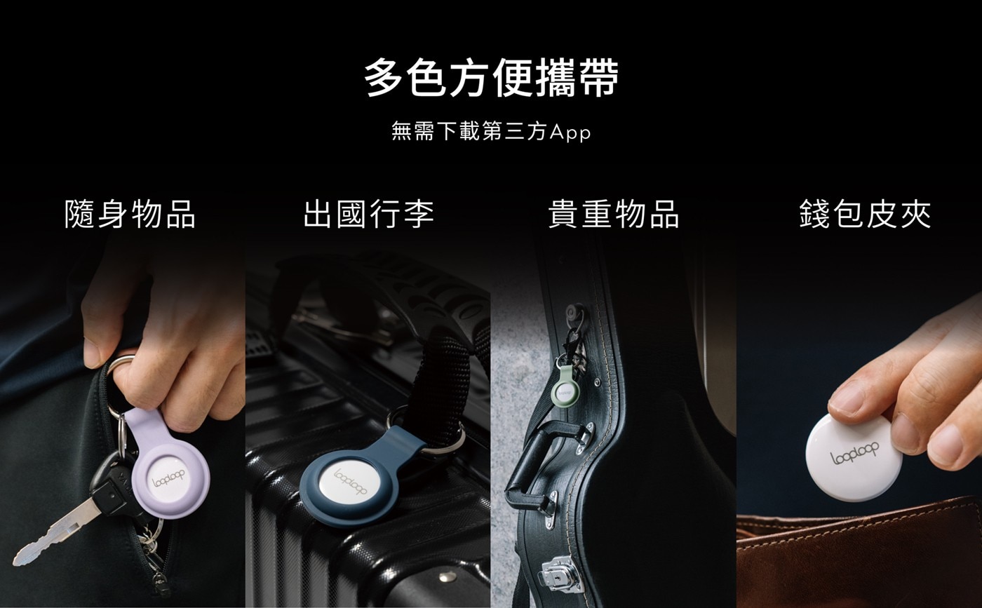 多色方便攜帶 無需下載第3方App 隨身物品 出國行李 貴重物品 錢包皮夾