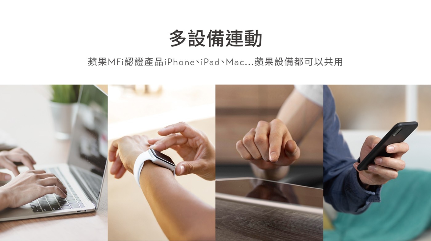 多設備連動 蘋果MFi認證產品iPhoneiPadMac...蘋果設備都可以共用