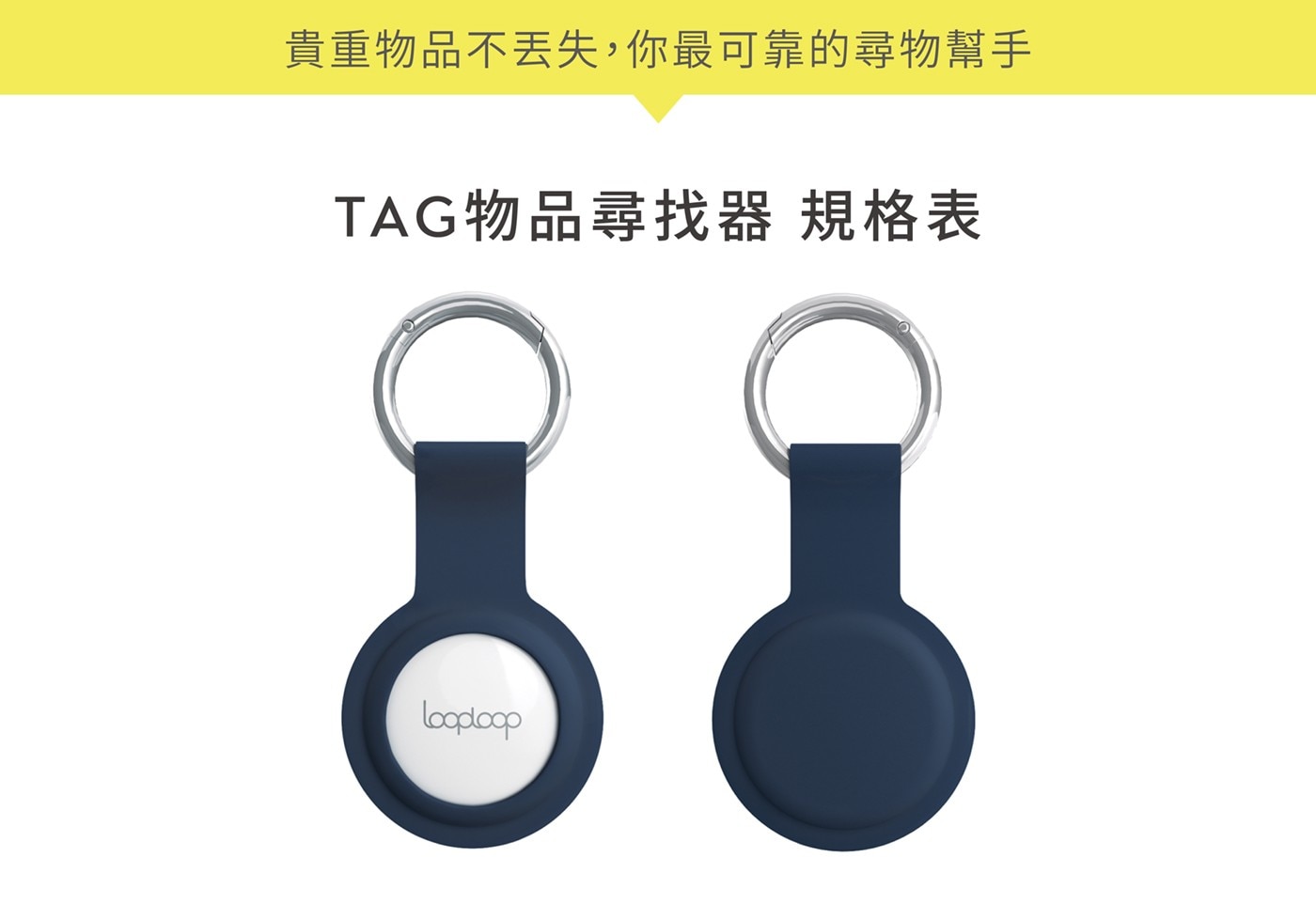 貴重物品不丢失,你最可靠的尋物幫手 TAG 物品尋找器 規格表 Looploop