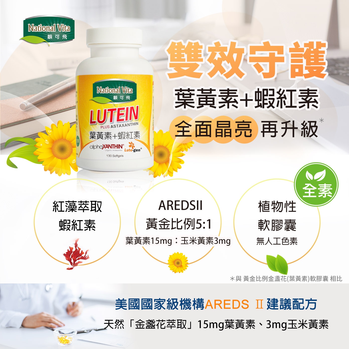 顧可飛 黃金比例金盞花葉黃素+紅藻蝦紅素軟膠囊 130粒 雨生红球藻冷壓製取之蝦紅素, 不含化學溶劑及載體。