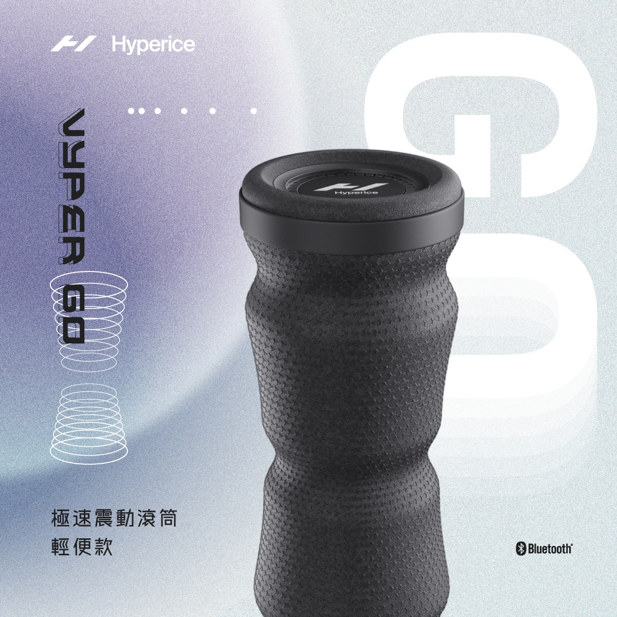 Hyperice Vyper Go 極速震動滾輪 輕便款 極速震動滾筒 輕便款