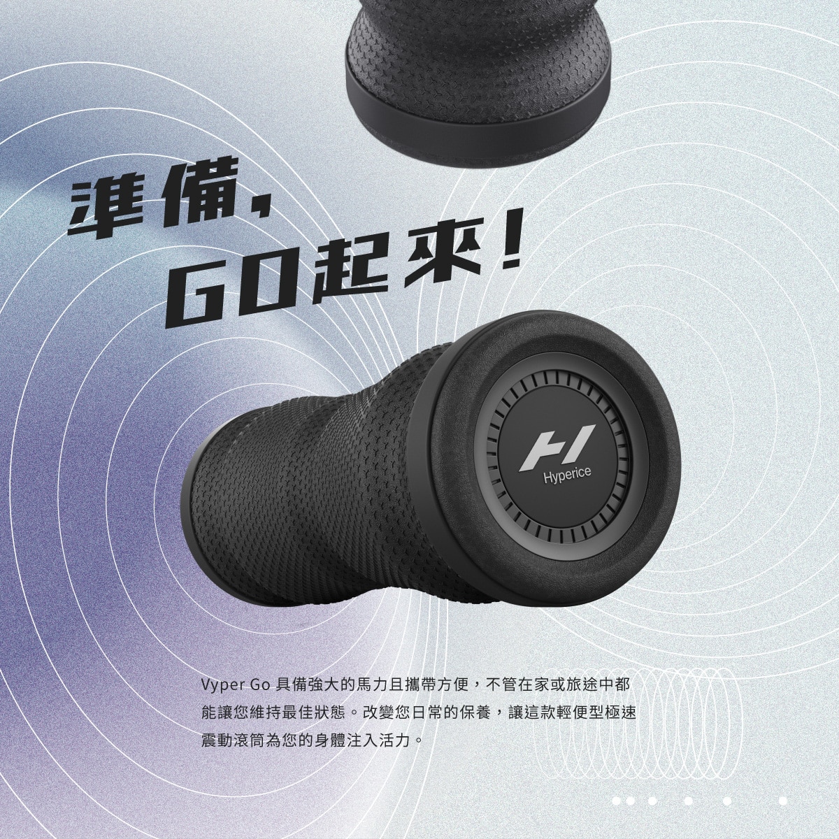 Hyperice Vyper Go 極速震動滾輪 輕便款 Vyper Go 具備強大的馬力且攜帶方便,不管在家或旅途中都能讓您維持最佳狀態。