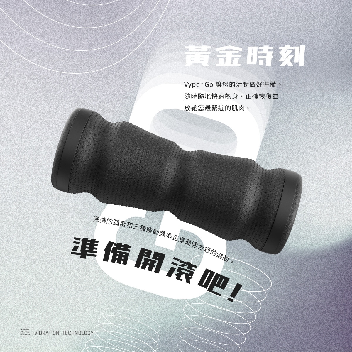 Hyperice Vyper Go 極速震動滾輪 輕便款 改變您日常的保養,讓這款輕便型極速震動滾筒為您的身體注入活力。