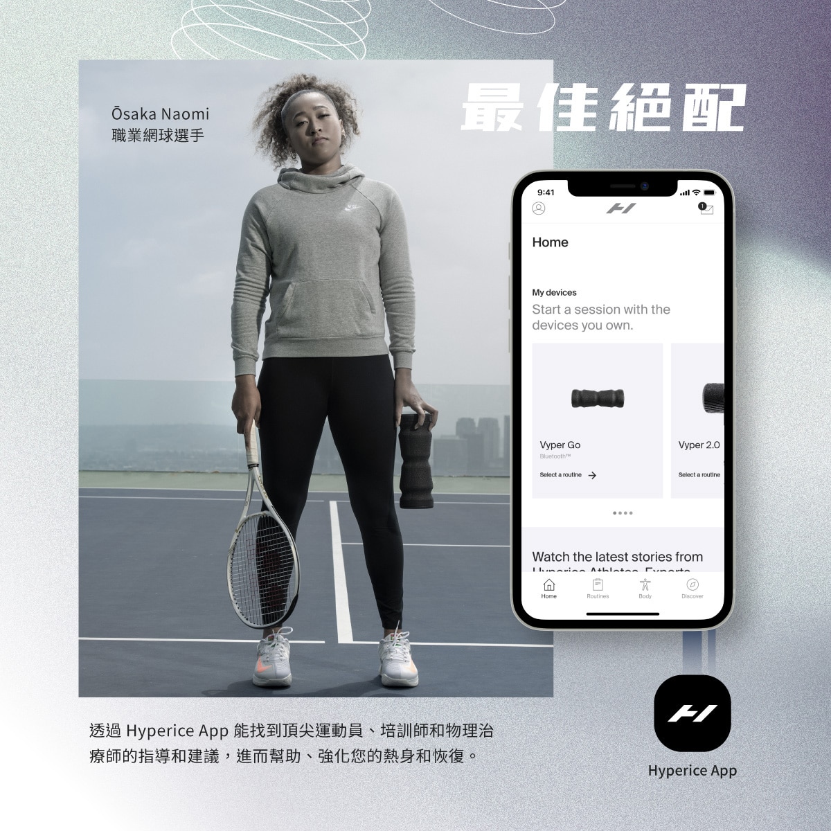 Hyperice Vyper Go 極速震動滾輪 輕便款 透過 Hyperice App 能找到頂尖運動員、培訓師和物理治療師的指導和建議,進而幫助、強化您的熱身和恢復。