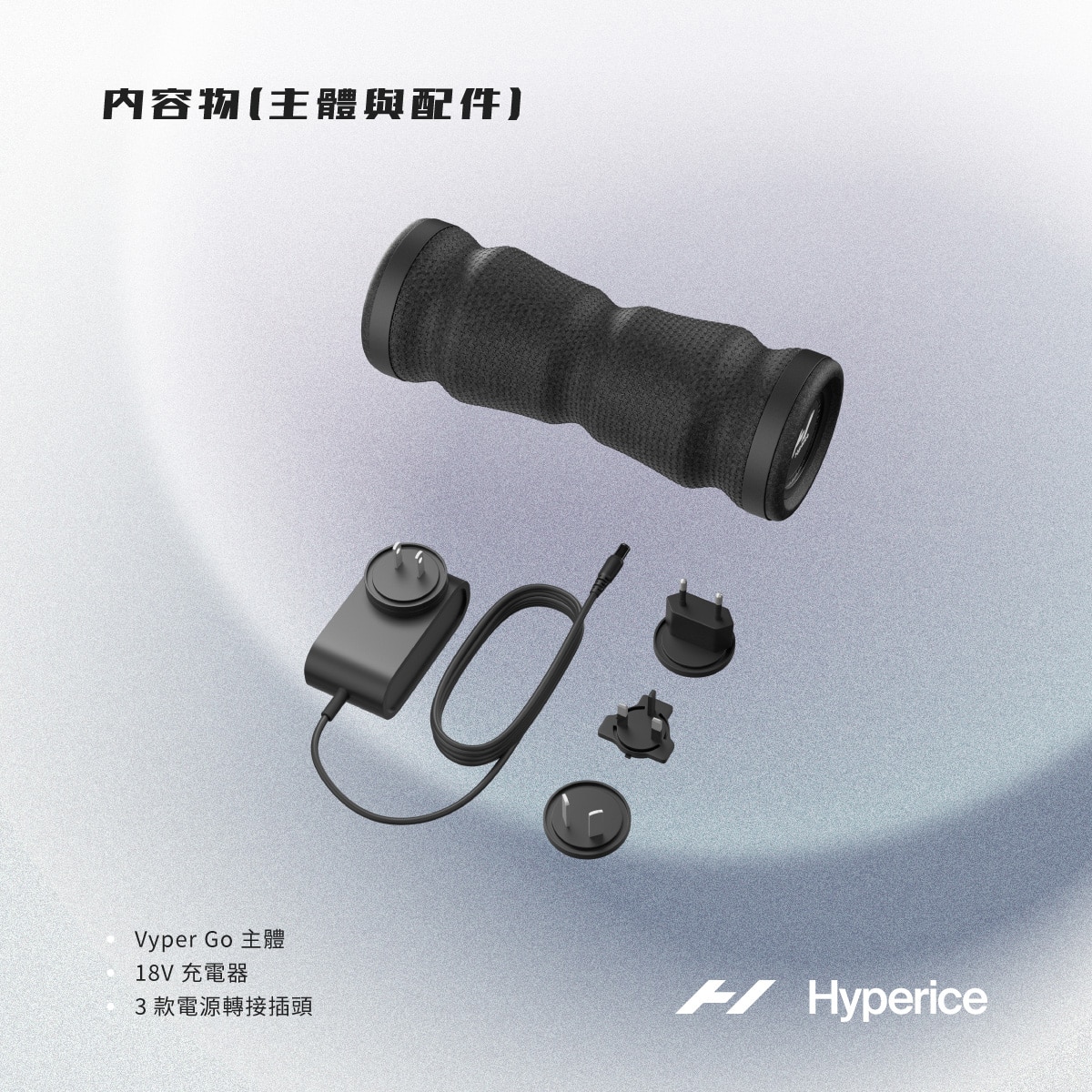 Hyperice Vyper Go 極速震動滾輪 輕便款 可充電式鋰離子電池,使用時間可長達2小時 由環保材質聚丙烯製成 針對特定身體部位的輪廓設計