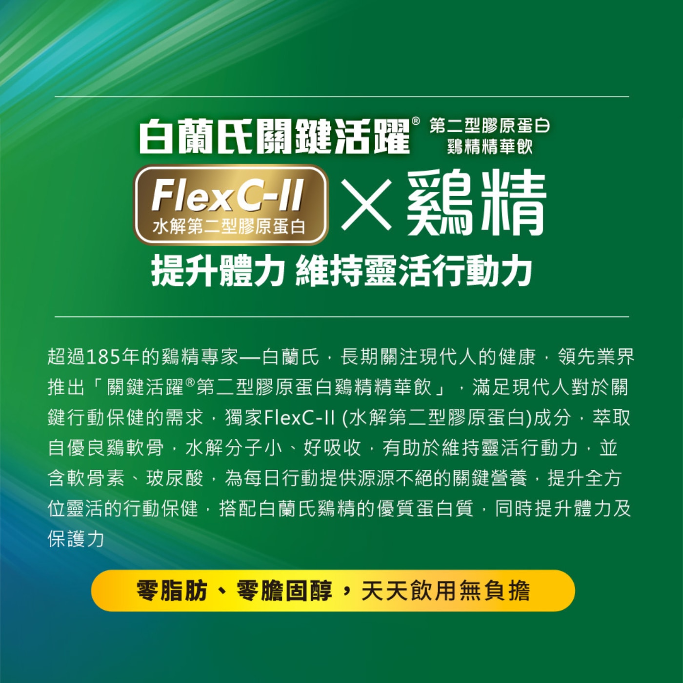 白蘭氏 關鍵活躍 第二型膠原蛋白 雞精精華飲，守護行動關鍵，全新 科學研發，獨家成分，玻尿酸提供滋潤養分。