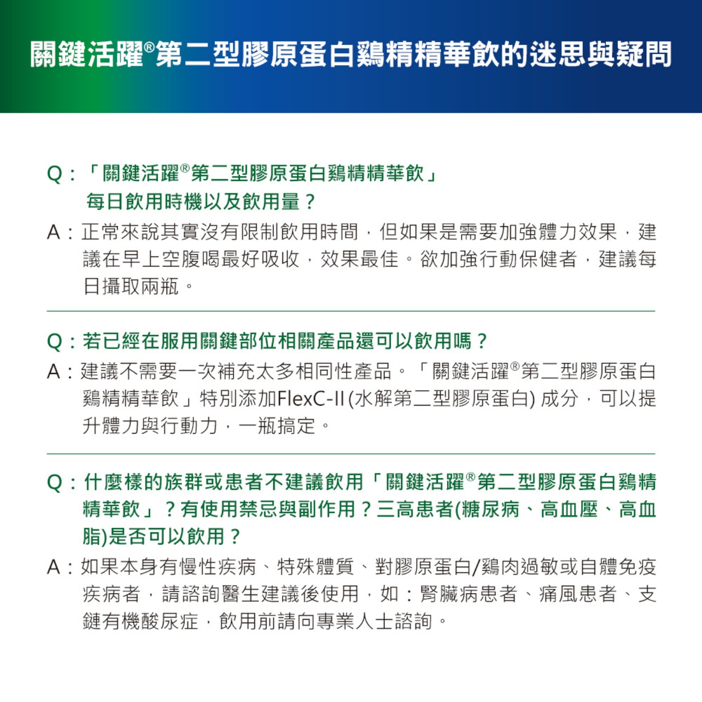 白蘭氏 關鍵活躍 第二型膠原蛋白 雞精精華飲，獨家FlexC-II成分、軟骨素、維持靈活敏捷、FlexC-II、水解第二型膠原蛋白、守護行動關鍵。