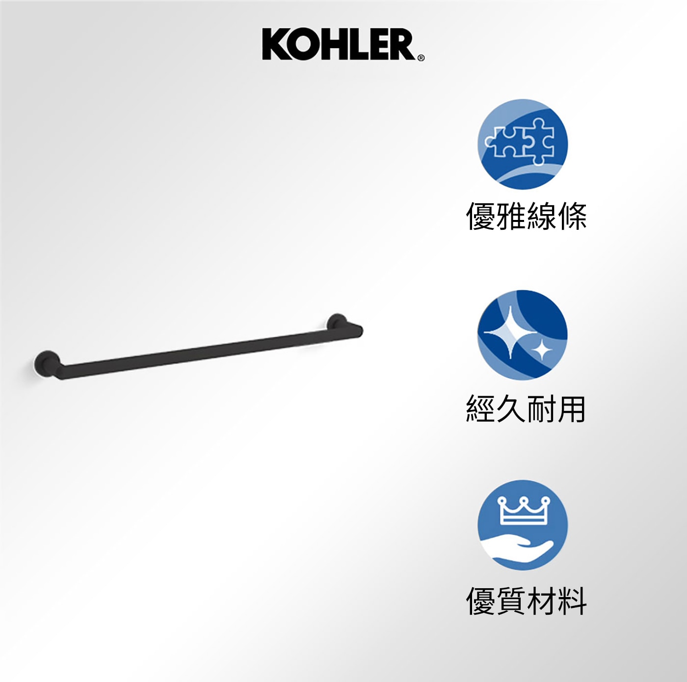 Kohler Kumin 18吋 單層毛巾桿 霧黑