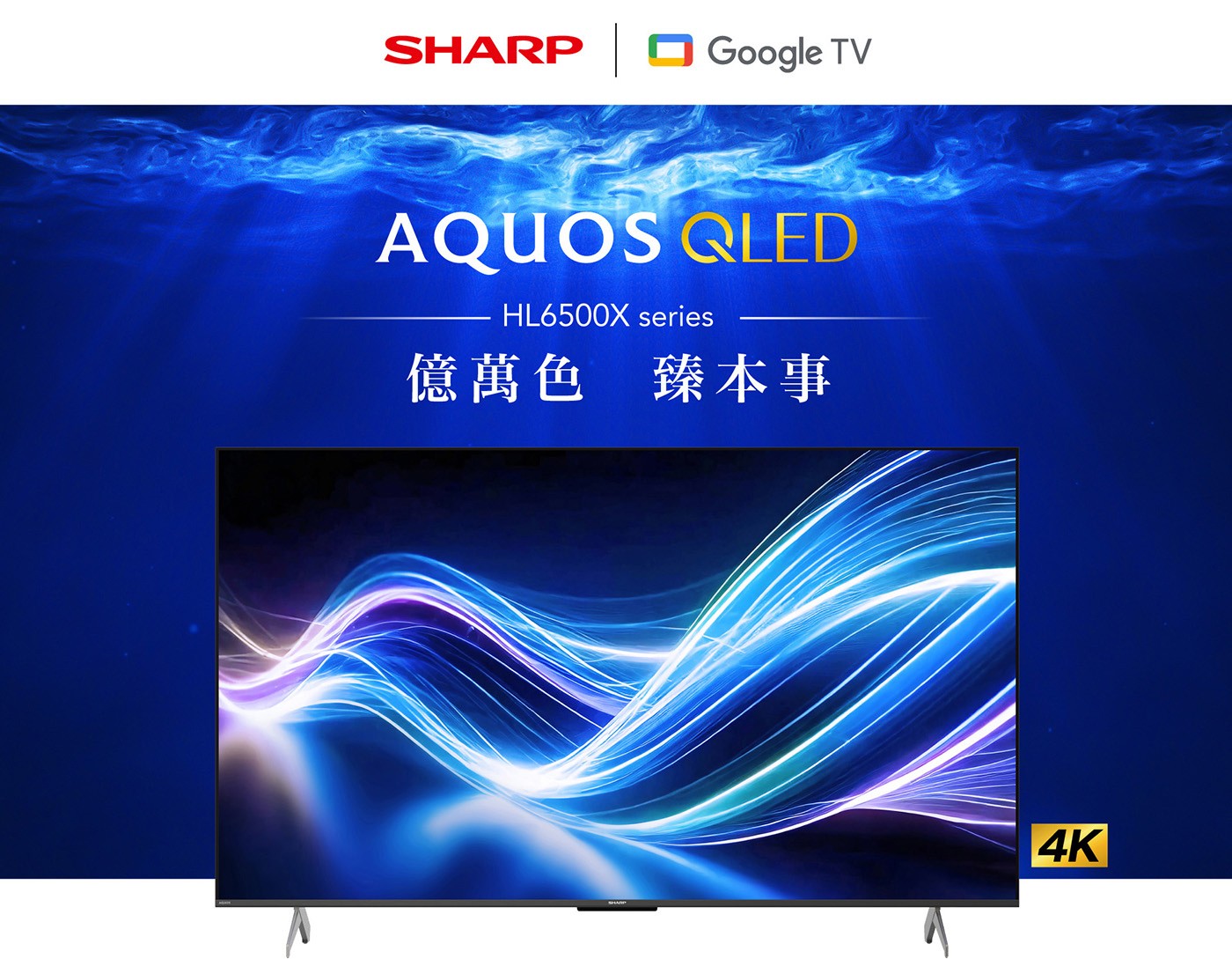夏普 50吋 4K UHD 顯示器 4T-C50HL6500X，HDR 10 / HLG / Dolby vision，Dolby Audio / Dolby Digital Plus / Dolby  Atmos/ Dts，ALLM自動低延遲模式/ VRR可變刷新率/ MEMC動態補償，Google TV 操作系統，太陽能藍牙語音遙控器。