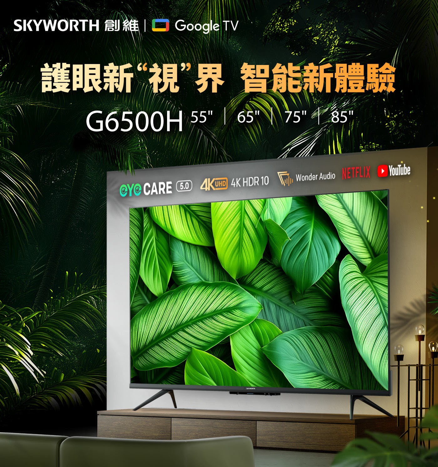 創維55吋4K 聯網液晶顯示器55G6500H 3入組，Youtube、Netflix 一鍵即開記憶體容量 2+32 GB， Dolby ATMOS 音效系統，Google Assistant 智慧語音遙控器，支援3規HDR。