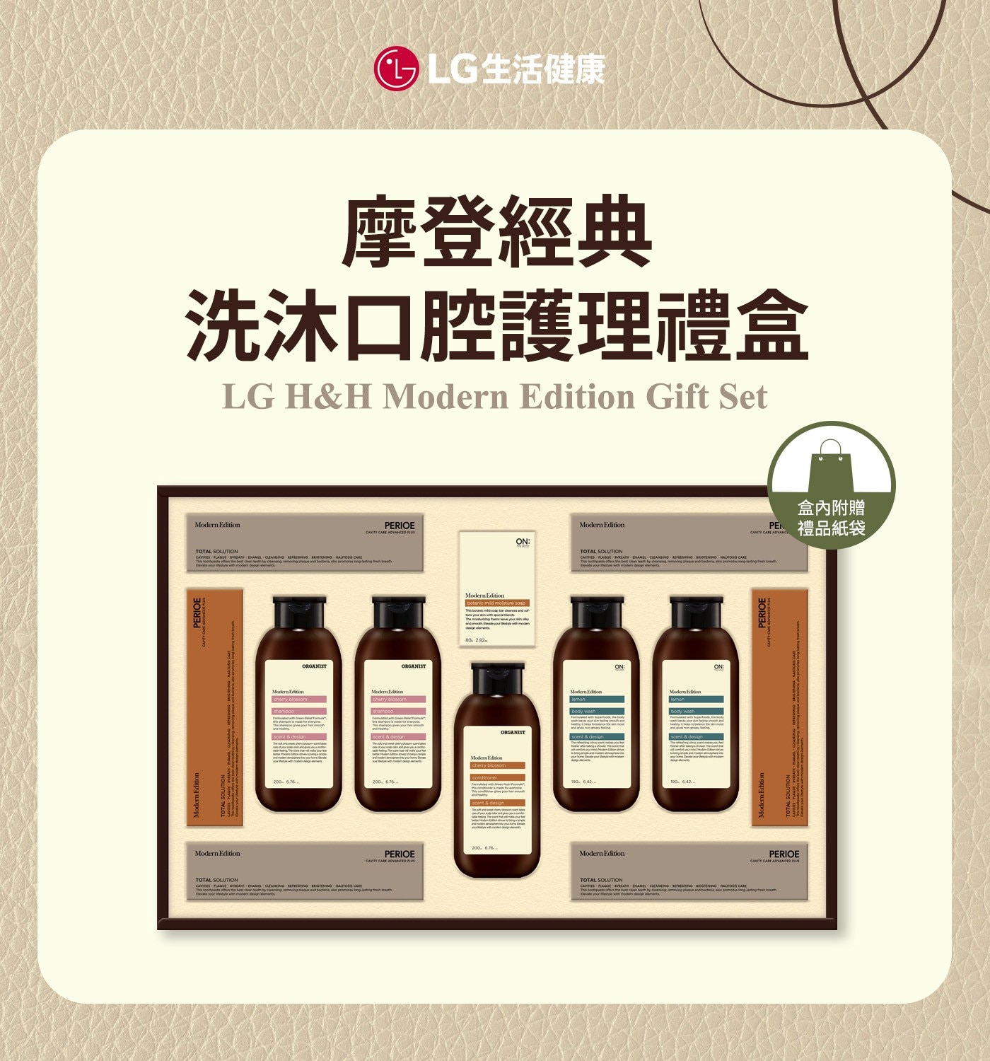 LG生活健康 摩登經典洗沐口腔護理禮盒，洗髮精 + 潤髮乳 + 沐浴精，植萃皂 + 牙膏，含植萃洗淨成分，無矽靈配方洗後清爽滑順，純淨無負擔給肌膚溫柔呵護，維持口氣清新預防口腔問題。