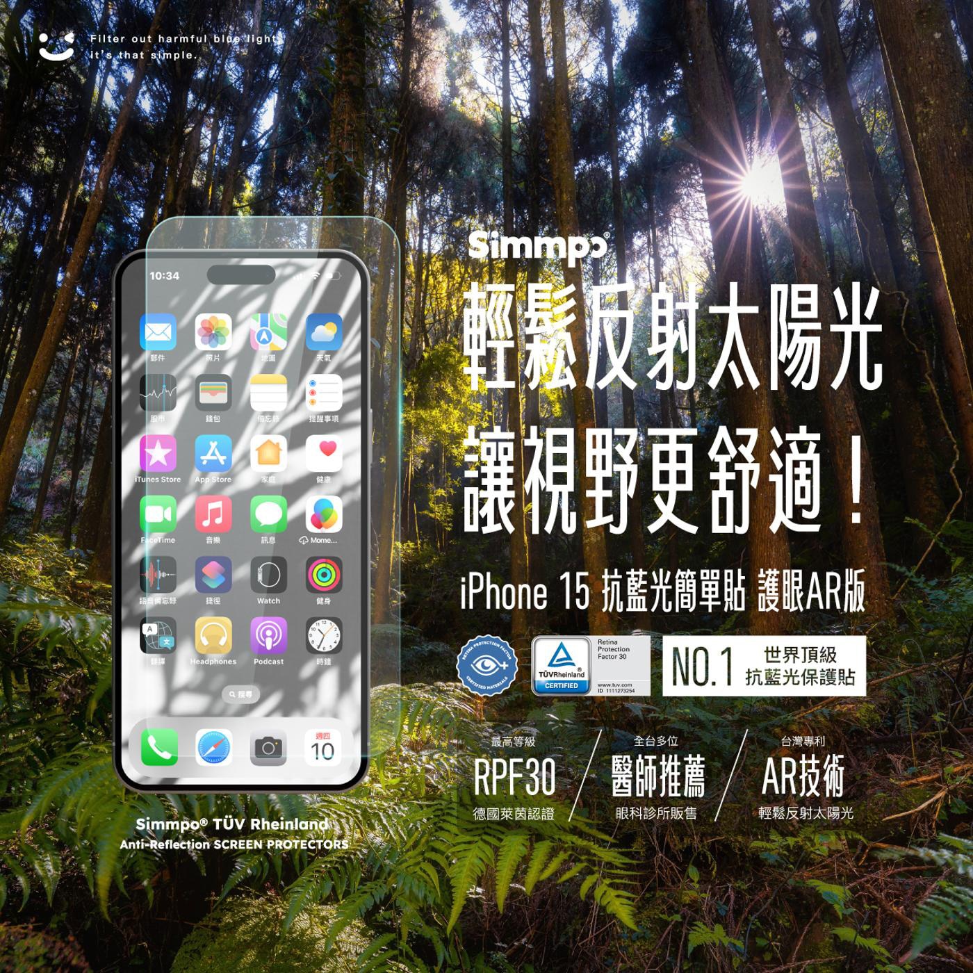 Simmpo TÜV AR抗藍光簡單貼2入組 