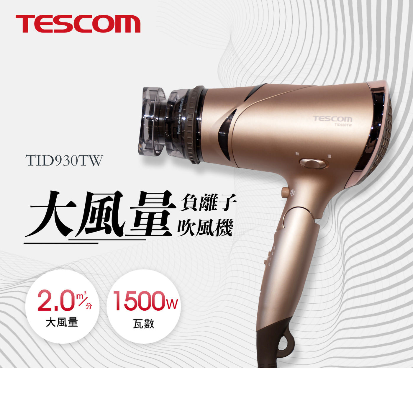 Tescom 負離子吹風機 金色 TID930TW大風量2.0㎥/分高功率1500W