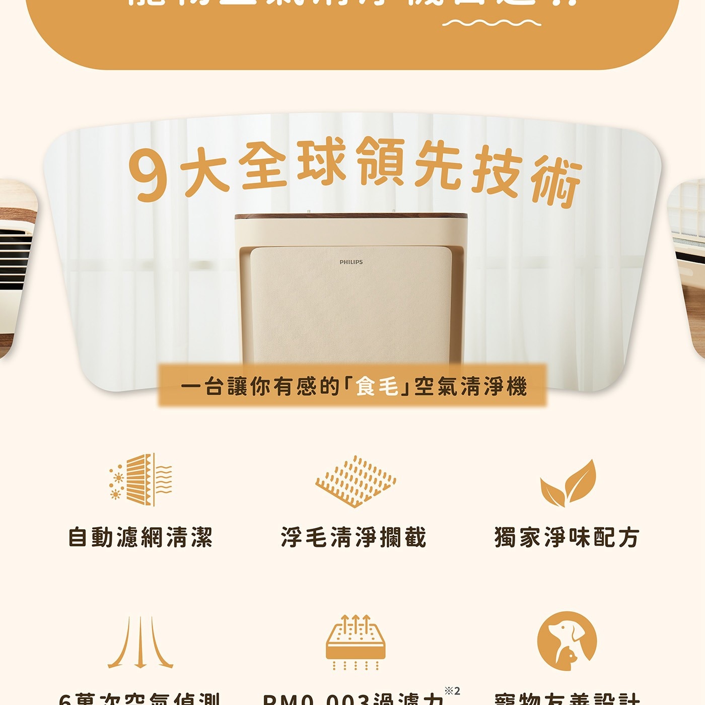 飛利浦 寵物抗敏空氣清淨機 AC3681,寵物空氣清淨機首選,9大全球領先技術,一台讓你有感的食毛空氣清淨機