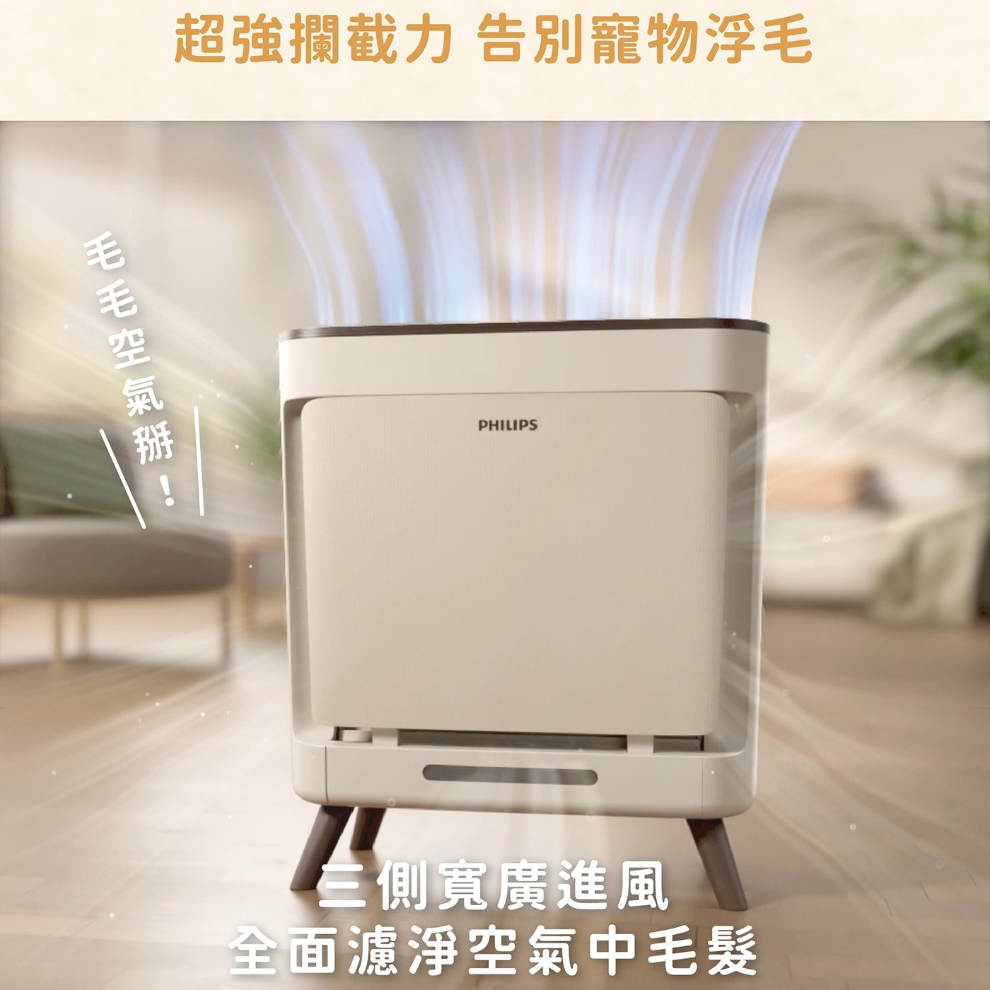 飛利浦 寵物抗敏空氣清淨機 AC3681,獨家寵物浮毛濾淨科技,超強攔截力,告別寵物浮毛