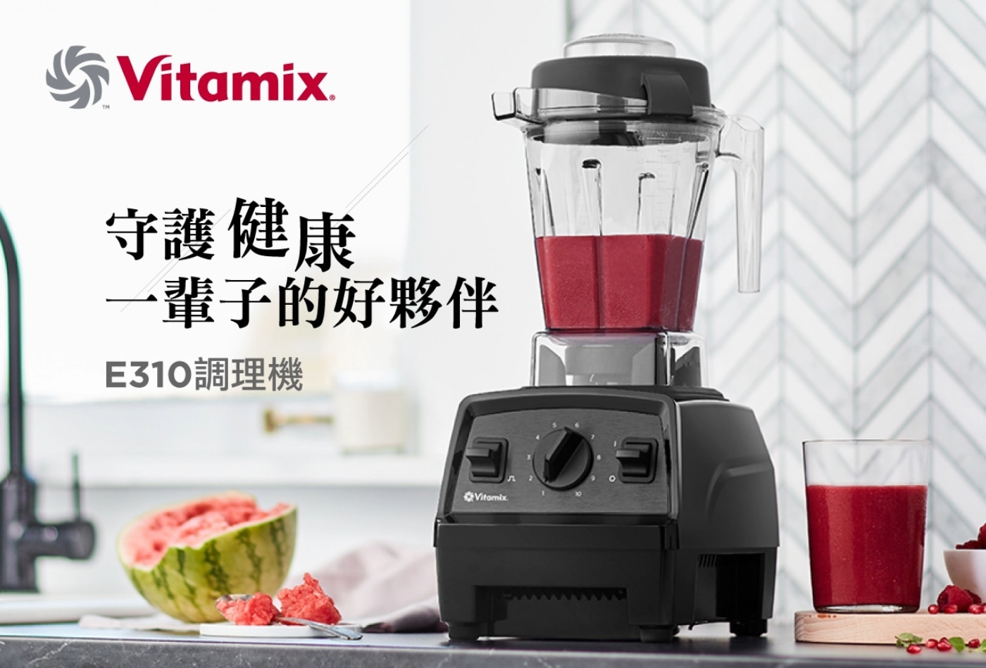 Vitamix 全營養調理機含隨行杯 E310，簡易操作介面，10段變速及瞬速功能，全新低寬型1.4公升容杯、加大航太雷射不銹鋼鈍刀，獨特3D渦流設計，360°全方位循環攪拌。隨行杯，個人杯密封防漏、可攜可打600毫升容量。