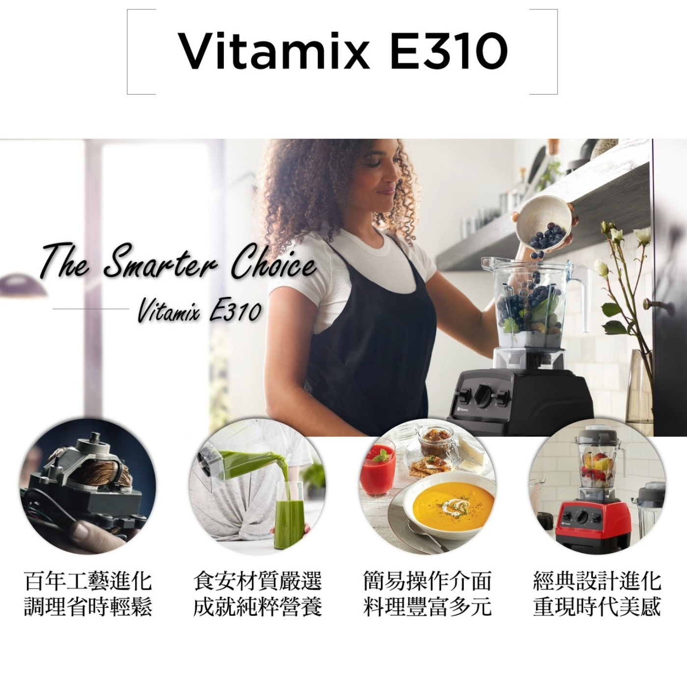 Vitamix 全營養調理機含隨行杯 E310，簡易操作介面，10段變速及瞬速功能，全新低寬型1.4公升容杯、加大航太雷射不銹鋼鈍刀，獨特3D渦流設計，360°全方位循環攪拌。隨行杯，個人杯密封防漏、可攜可打600毫升容量。