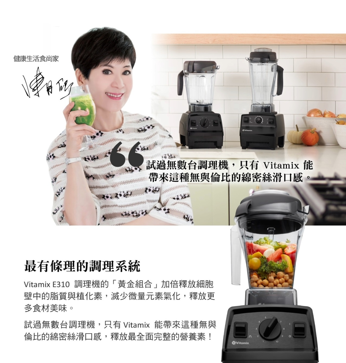 Vitamix 全營養調理機含隨行杯 E310，簡易操作介面，10段變速及瞬速功能，全新低寬型1.4公升容杯、加大航太雷射不銹鋼鈍刀，獨特3D渦流設計，360°全方位循環攪拌。隨行杯，個人杯密封防漏、可攜可打600毫升容量。