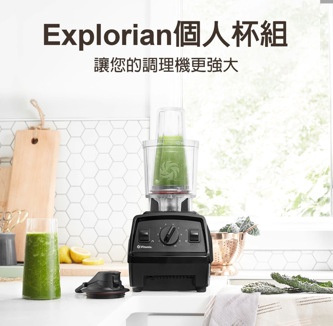 Vitamix 全營養調理機含隨行杯 E310，簡易操作介面，10段變速及瞬速功能，全新低寬型1.4公升容杯、加大航太雷射不銹鋼鈍刀，獨特3D渦流設計，360°全方位循環攪拌。隨行杯，個人杯密封防漏、可攜可打600毫升容量。