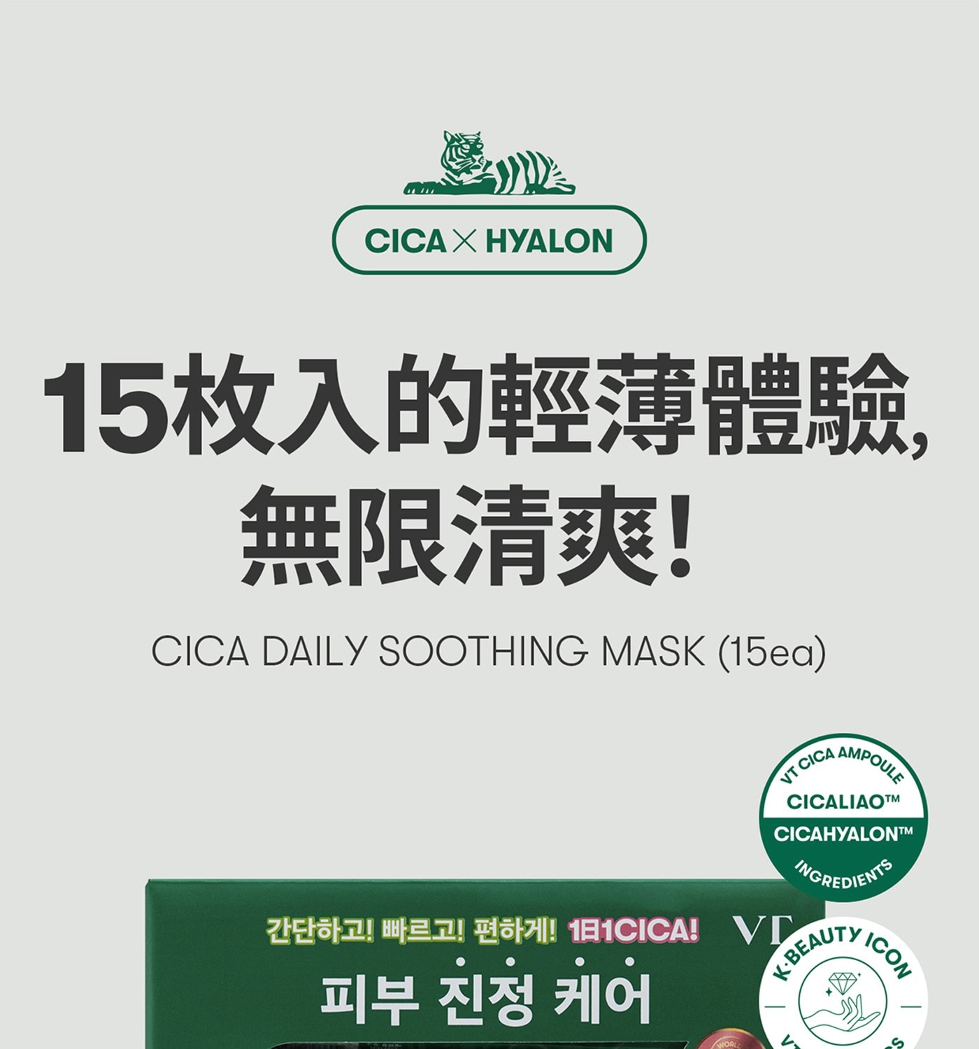 VT CICA X HYALON 積雪草舒緩面膜 15片 X 4入，使用透氣性極佳的植物性纖維材質,厚度僅爲0.2mm,帶來超服帖體驗感。