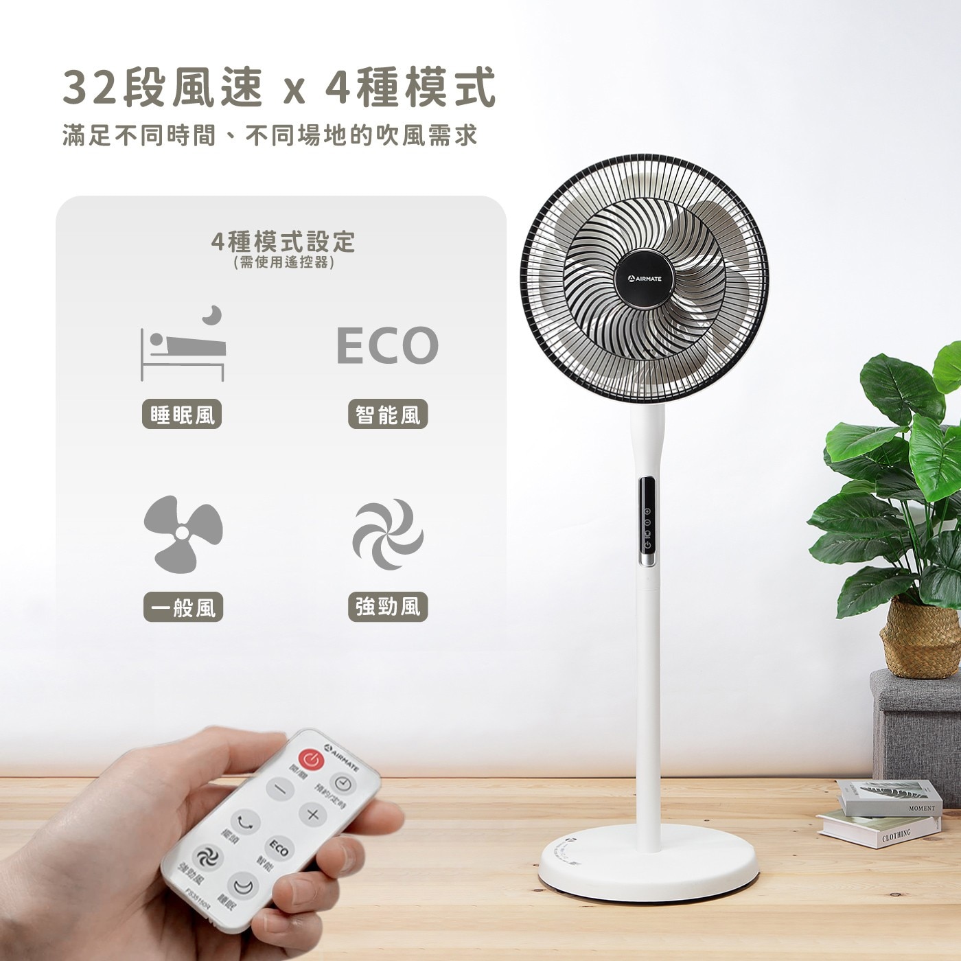 艾美特 14吋DC 直流遙控立扇 FS35150R，DC直流馬達，風速多檔調節32檔調速，上下左右自動擺頭，3D立體循環送風，全功能遙控，一手掌握。