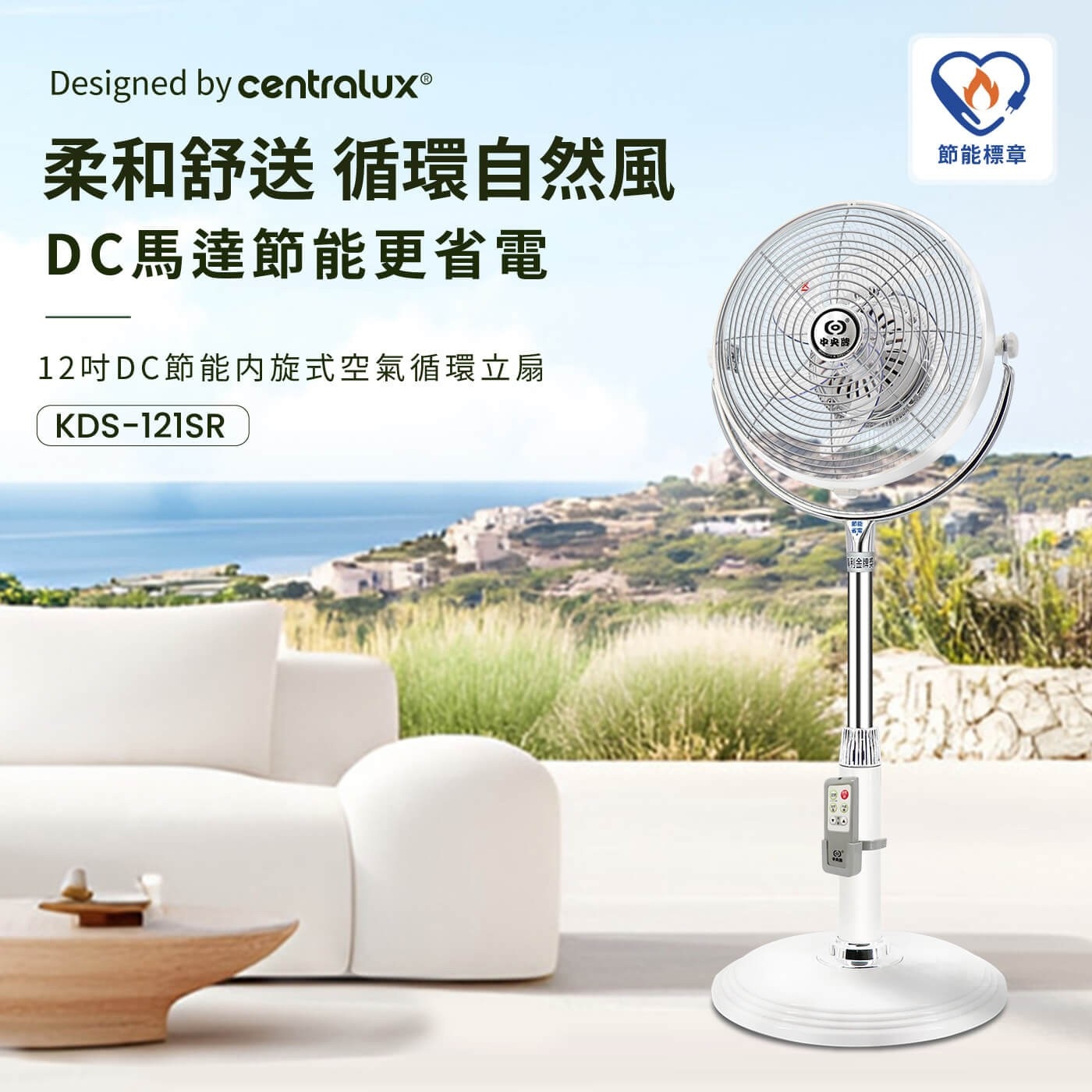 中央牌 12吋DC內旋開關型循環立扇 KDS-121SR，獨創內旋式循環舒適送，DC直流數位變頻馬達，微電腦智能九段微調操控，3D海鷗翼仿生葉片，專利特製圈狀網罩，降低風阻。