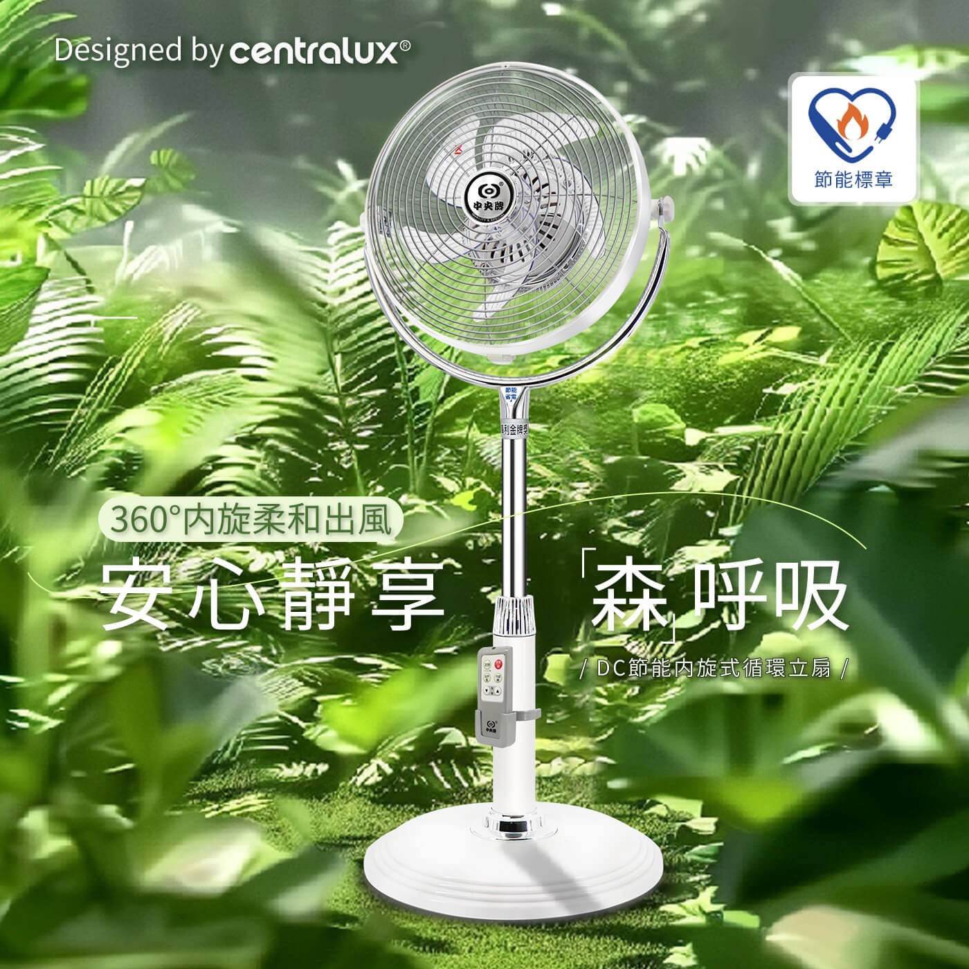 中央牌 12吋DC內旋開關型循環立扇 KDS-121SR，獨創內旋式循環舒適送，DC直流數位變頻馬達，微電腦智能九段微調操控，3D海鷗翼仿生葉片，專利特製圈狀網罩，降低風阻。