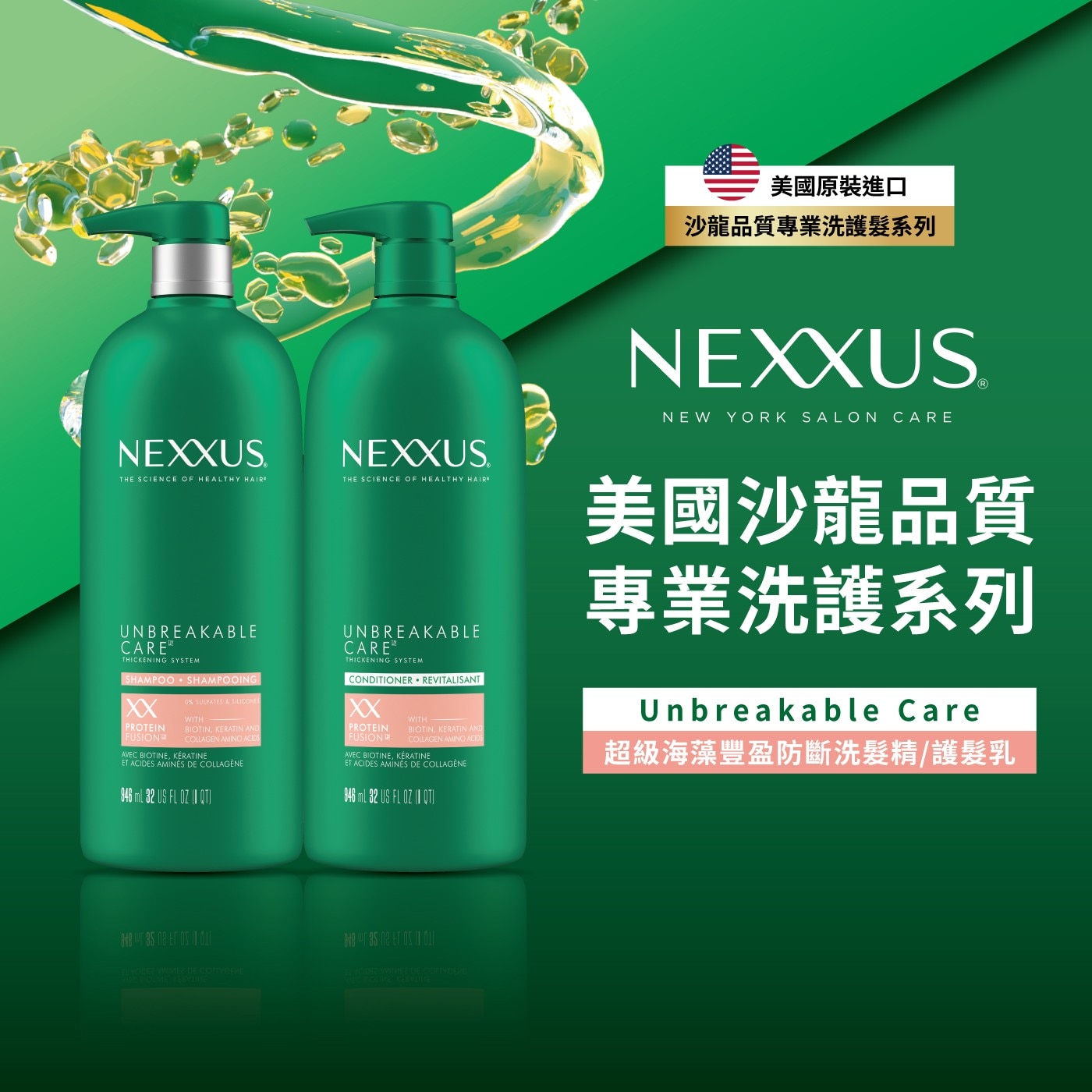 NEXXUS 海藻豐盈防斷洗髮乳• 美國沙龍品質專業洗護系列