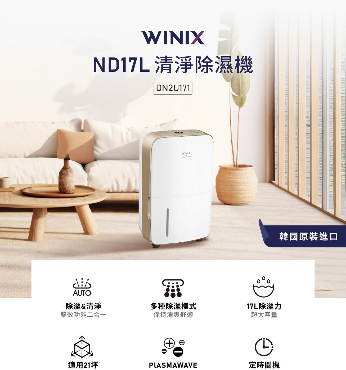 Winix 清淨除濕機 ND17L，除溼功能: 一級能源效率，額定消耗功率: 270W，日除溼力達17公升/ 日，適用坪數21坪，4.5公升水箱，清淨、除溼雙效合一。