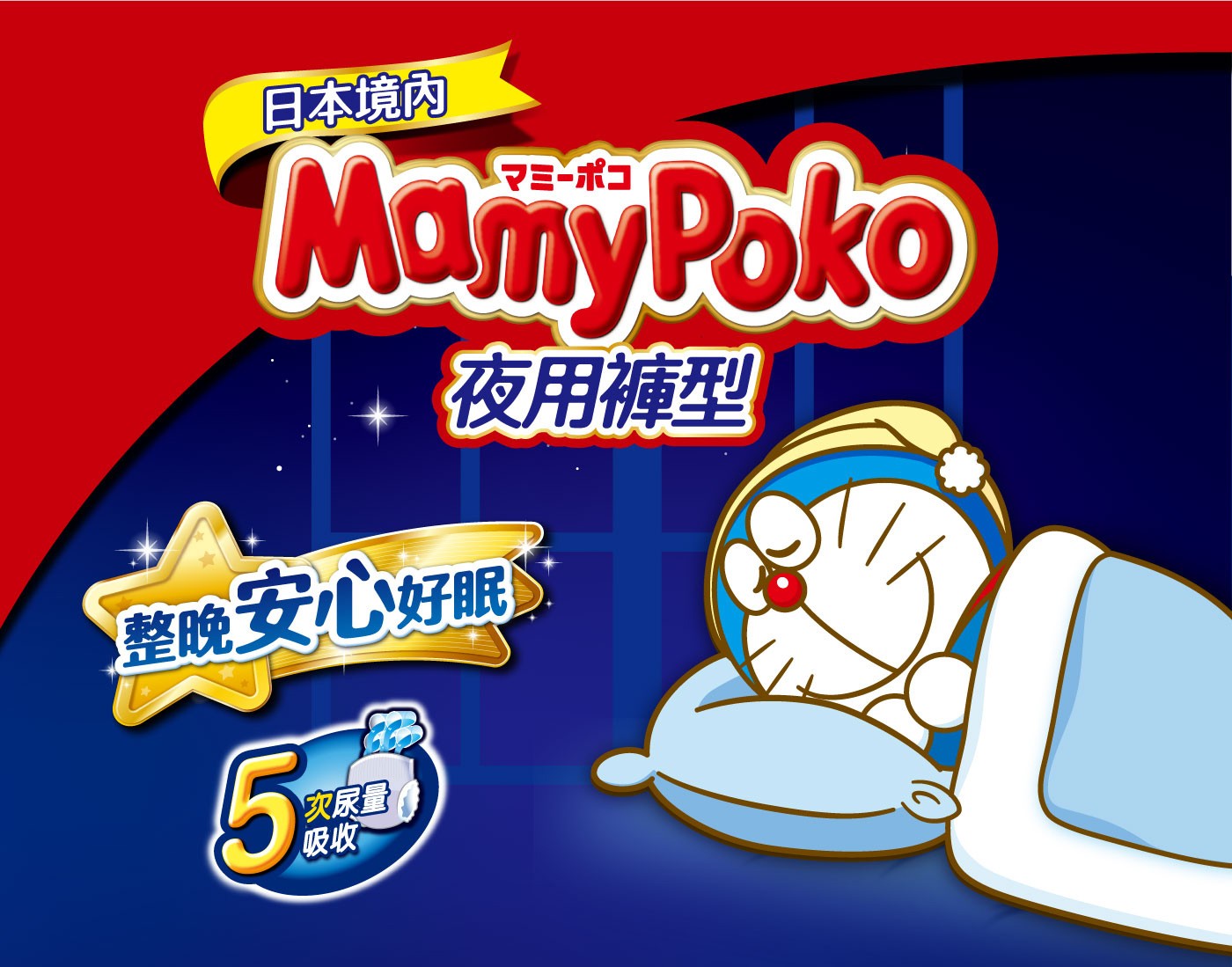 滿意寶寶 哆啦A夢 夜用褲 L 128片，夜用專用吸收體，整晚5次尿量吸收，3道防漏腿圍+ 防漏安心剪裁，柔軟透氣，迅速排出濕氣。