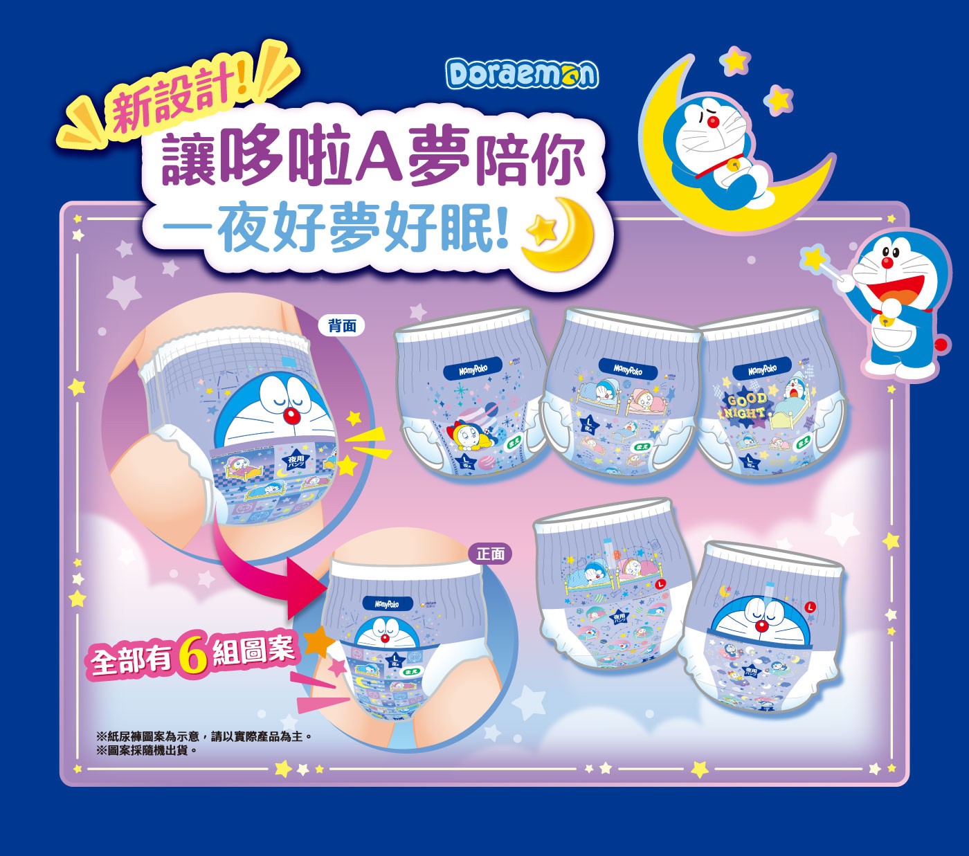 滿意寶寶 哆啦A夢 夜用褲 L 128片，夜用專用吸收體，整晚5次尿量吸收，3道防漏腿圍+ 防漏安心剪裁，柔軟透氣，迅速排出濕氣。