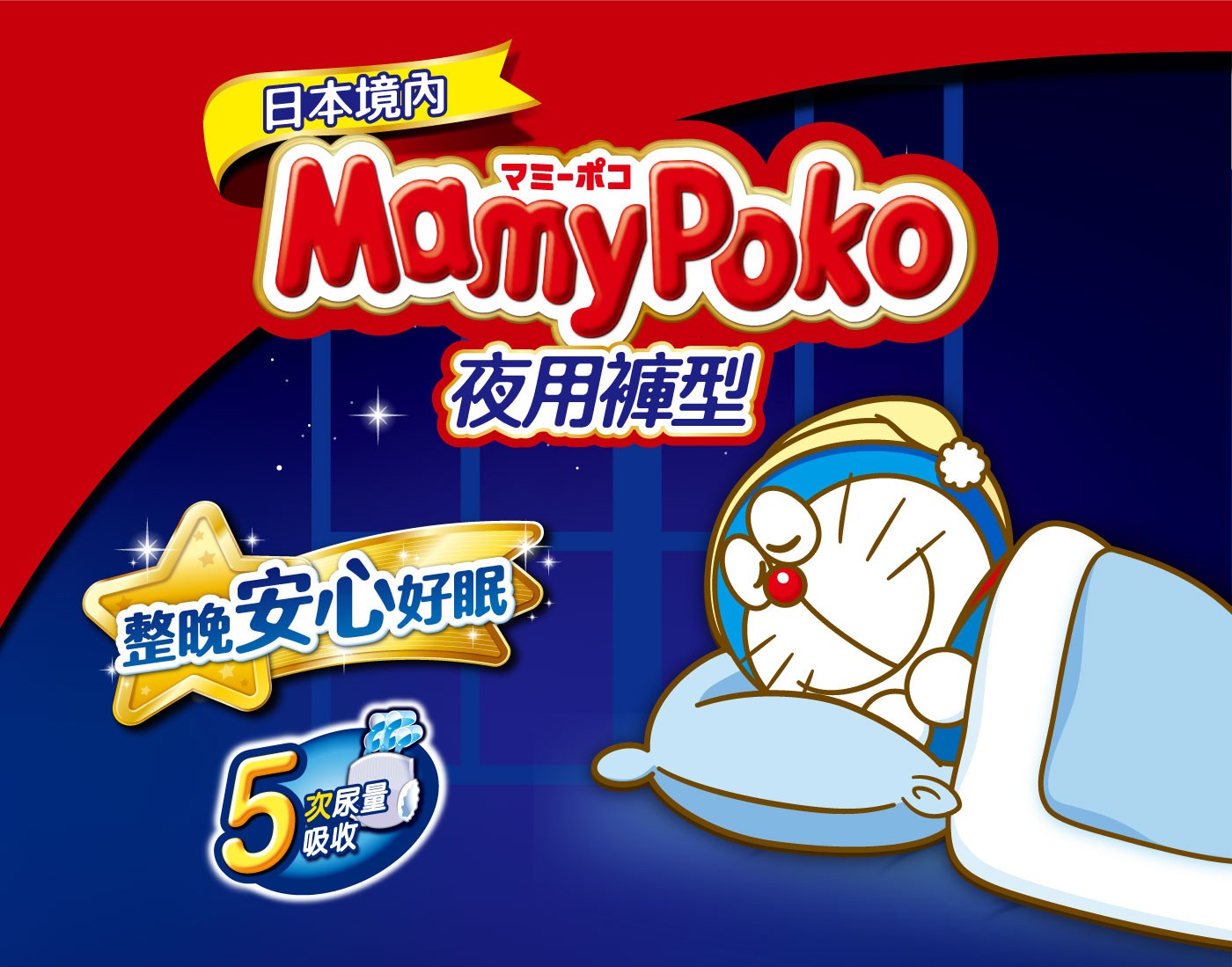 滿意寶寶 哆啦A夢 夜用褲 XL 112片，夜用專用吸收體，整晚5次尿量吸收，3道防漏腿圍+ 防漏安心剪裁，柔軟透氣，迅速排出濕氣。