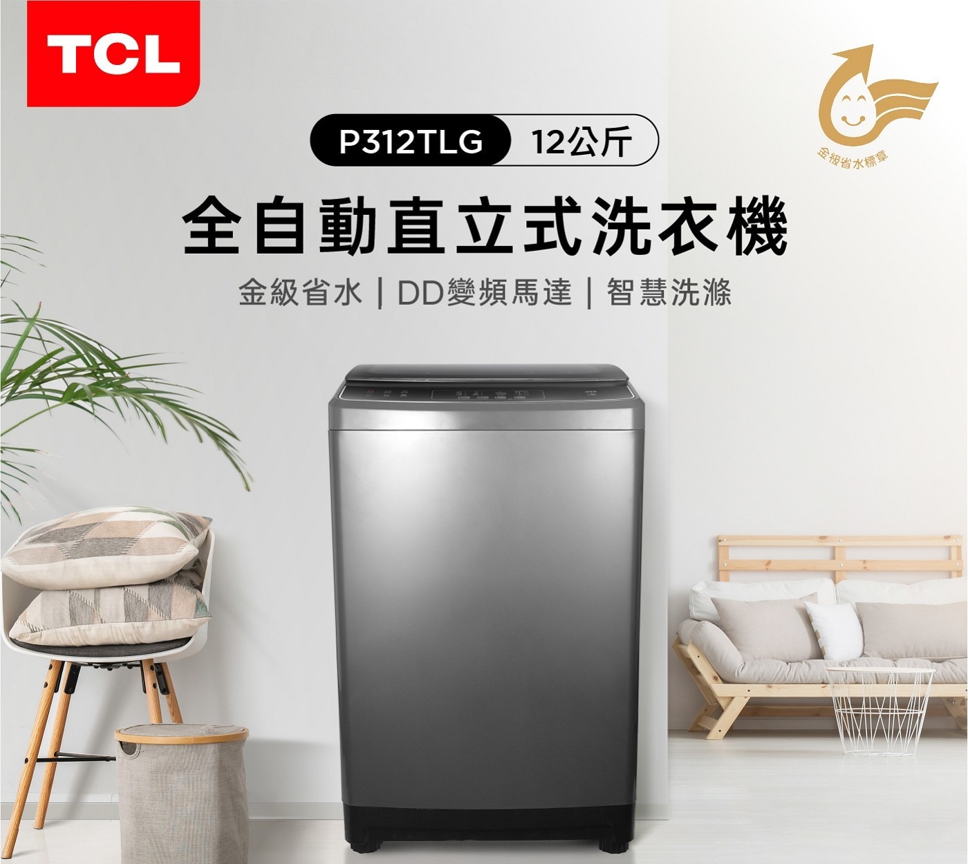 TCL 12公斤變頻直立式洗衣機F312TLG，無刷變頻馬達，強化玻璃蓋板，智能安全童鎖，蜂巢結構不鏽鋼內槽，一鍵脫水功能，全機一年保固 客服專線0800-623-666。
