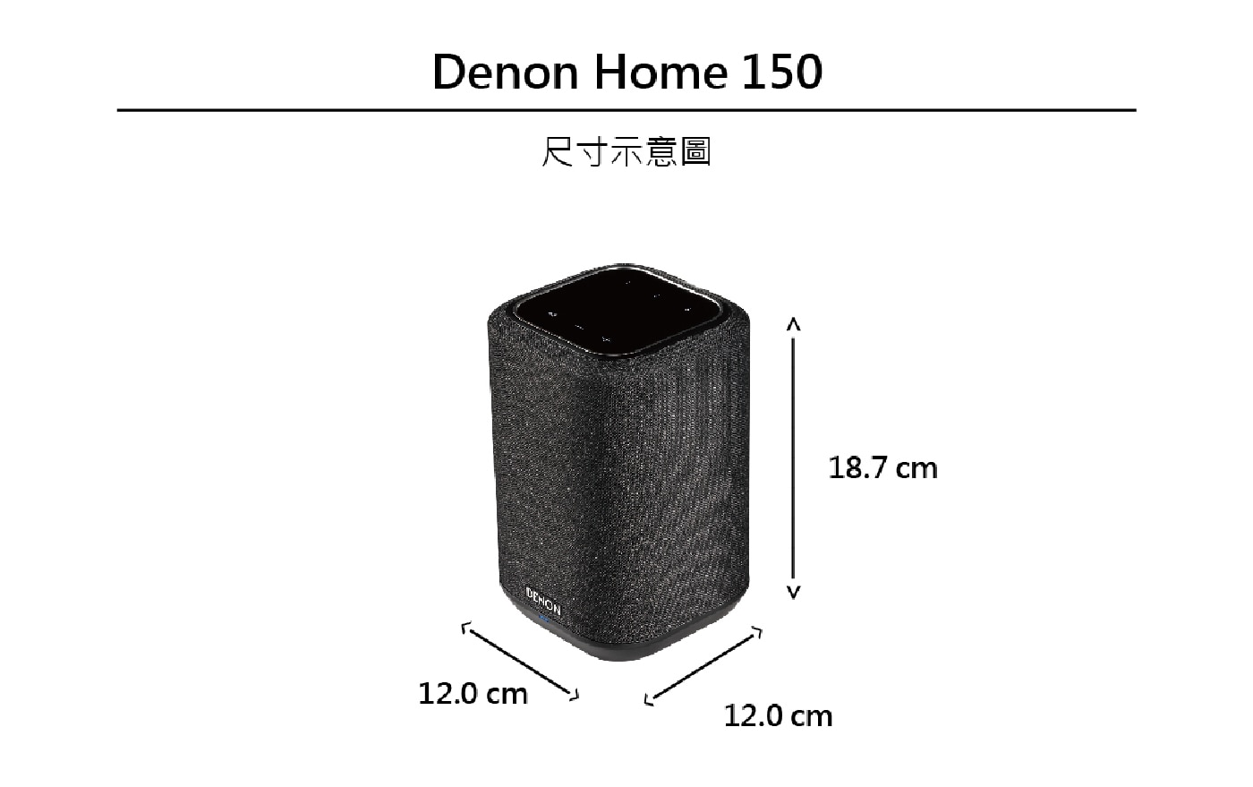 Denon Home 150 無線喇叭，絕佳聲音品質，支援Apple AirPlay、藍牙等無線連線功能，帶來令人驚艷的音訊品質