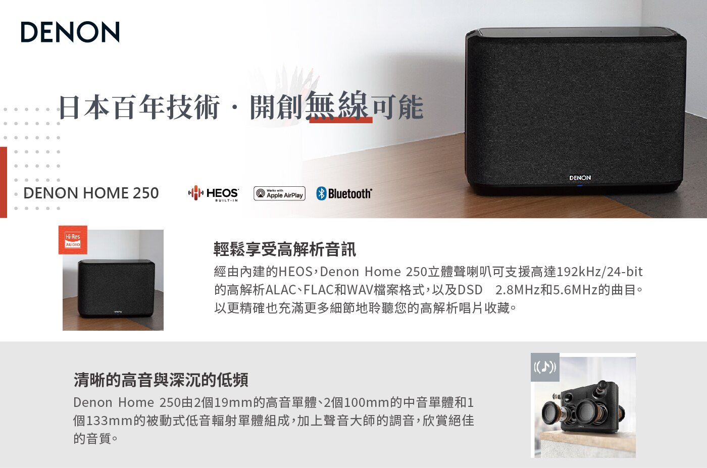 Denon Home 250 無線喇叭，絕佳聲音品質，支援Apple AirPlay、藍牙等無線連線功能，帶來令人驚艷的音訊品質