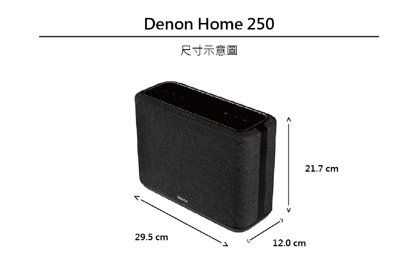 Denon Home 250 無線喇叭，絕佳聲音品質，支援Apple AirPlay、藍牙等無線連線功能，帶來令人驚艷的音訊品質