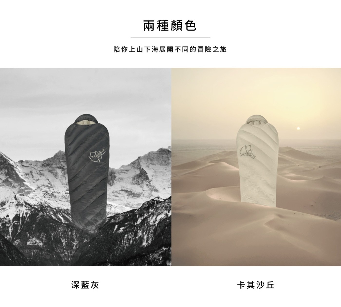 OutdoorBase 600FP 成人羽絨睡袋 在平凡中展翅,解鎖升降的無限可能